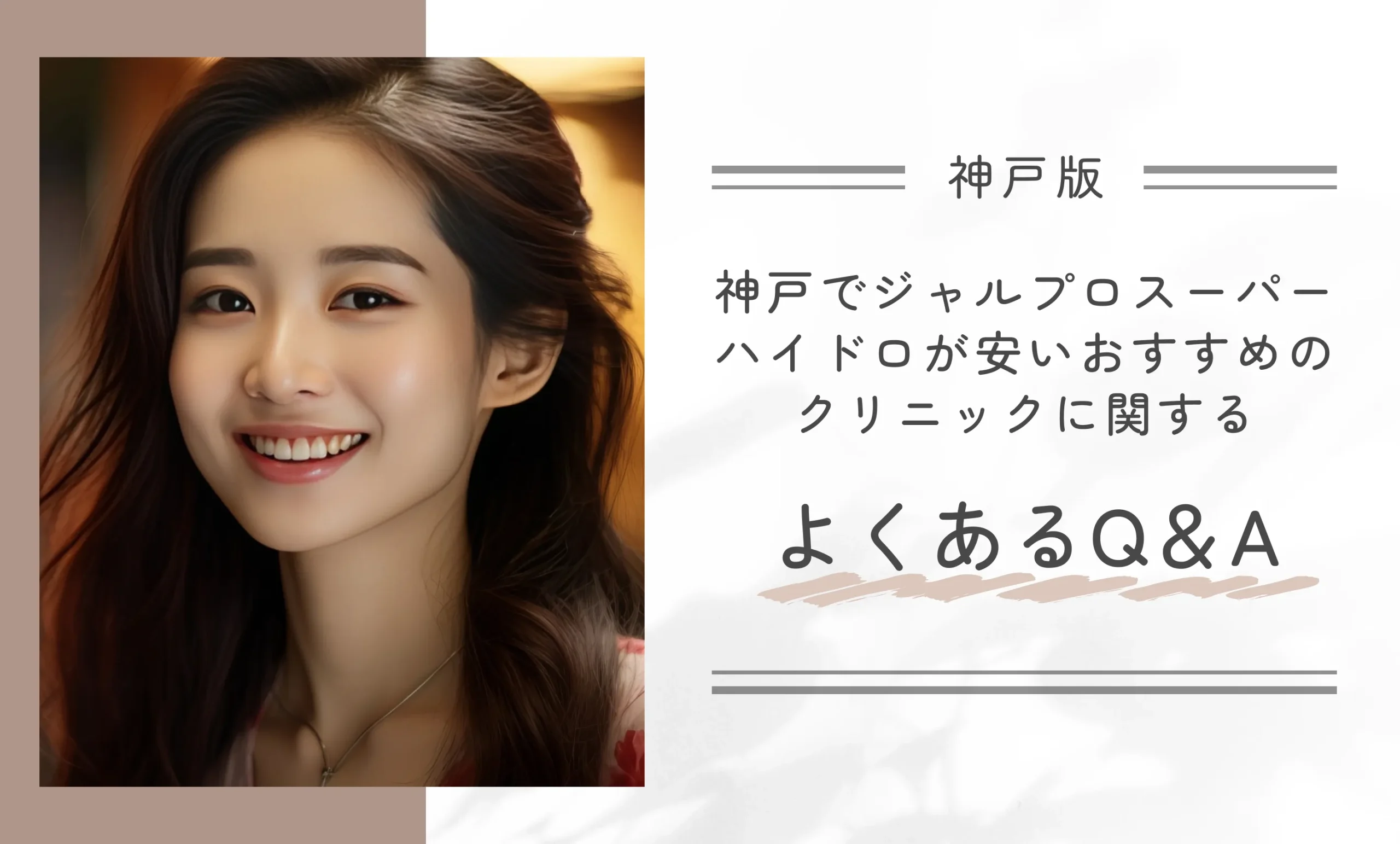 神戸でジャルプロスーパーハイドロが安いおすすめのクリニックに関するよくあるQ&A
