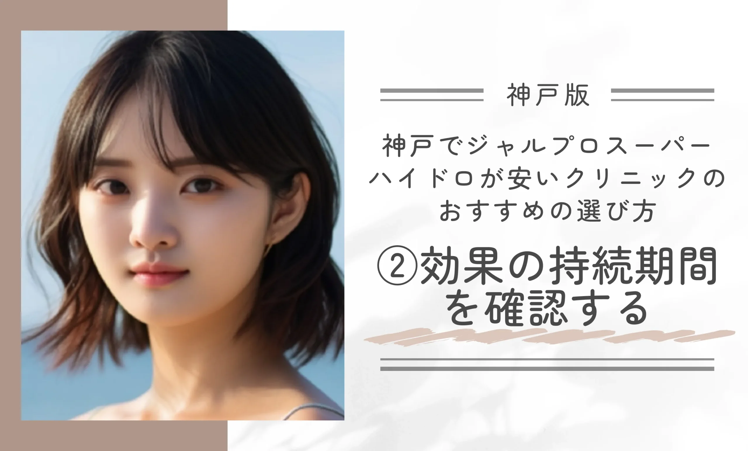 神戸でジャルプロスーパーハイドロが安いクリニックのおすすめの選び方②効果の持続期間を確認する