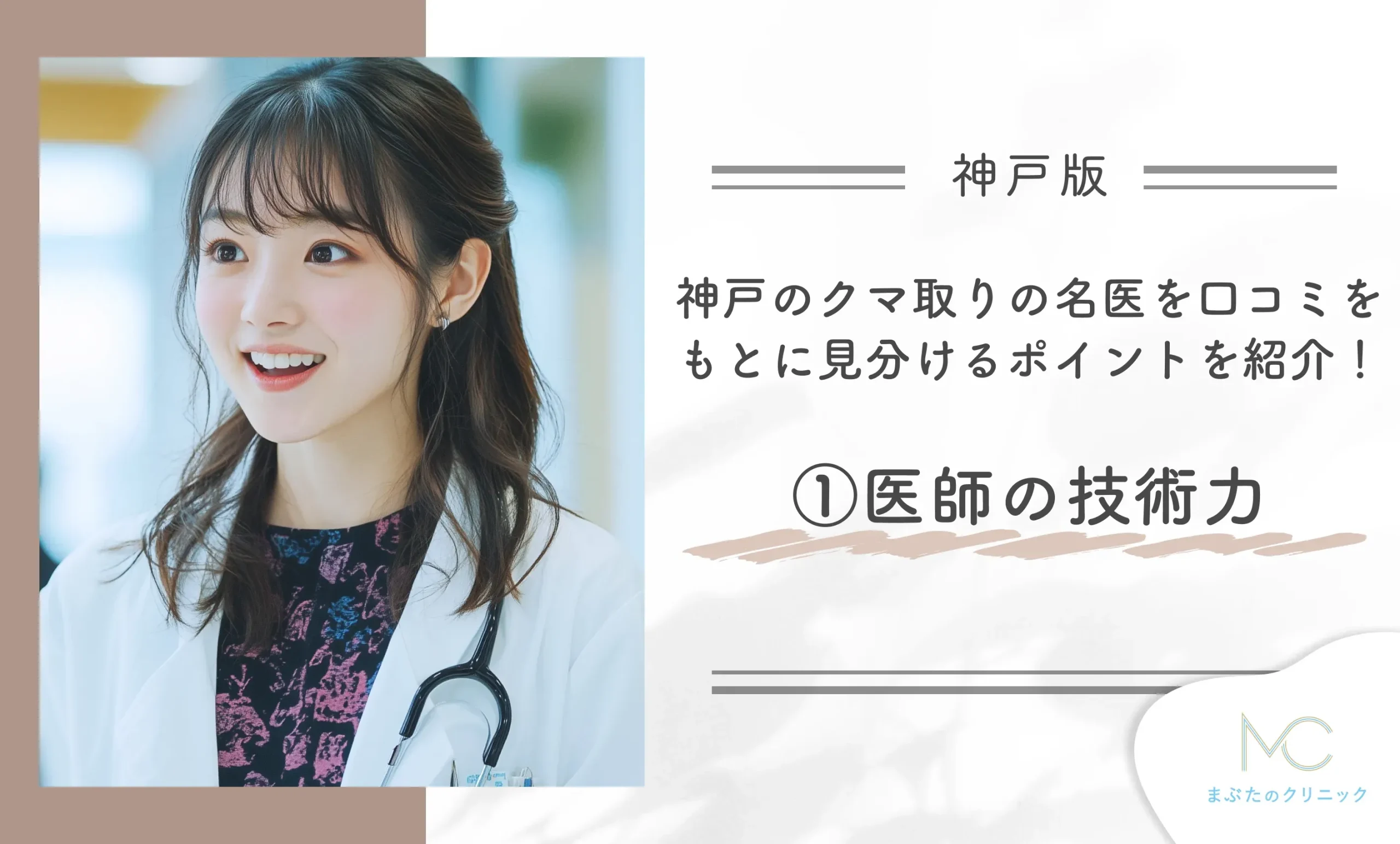 神戸のクマ取りの名医を口コミをもとに見分けるポイントを紹介!①医師の技術力