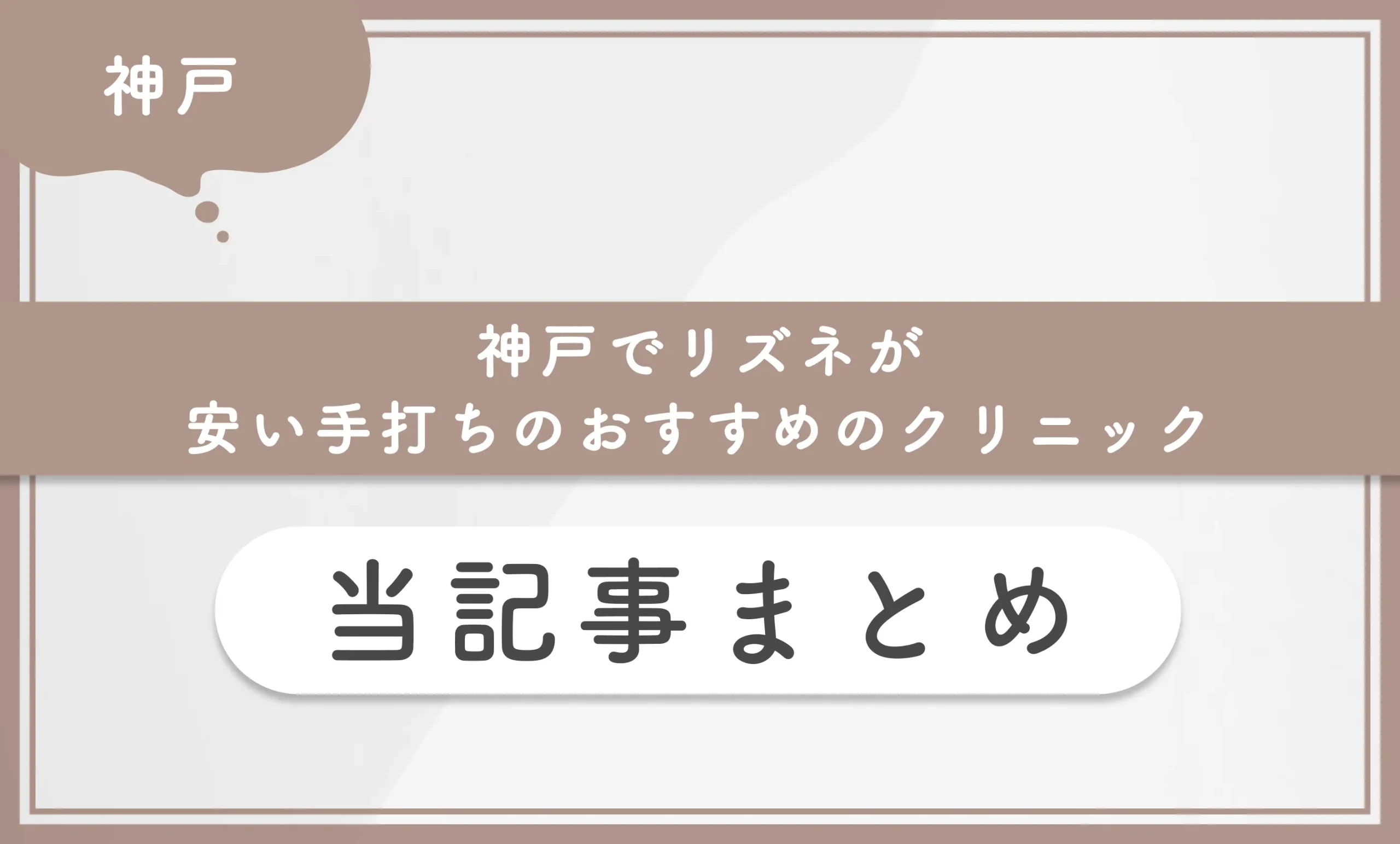 神戸でリズネが安い手打ちのおすすめのクリニック 当記事まとめ