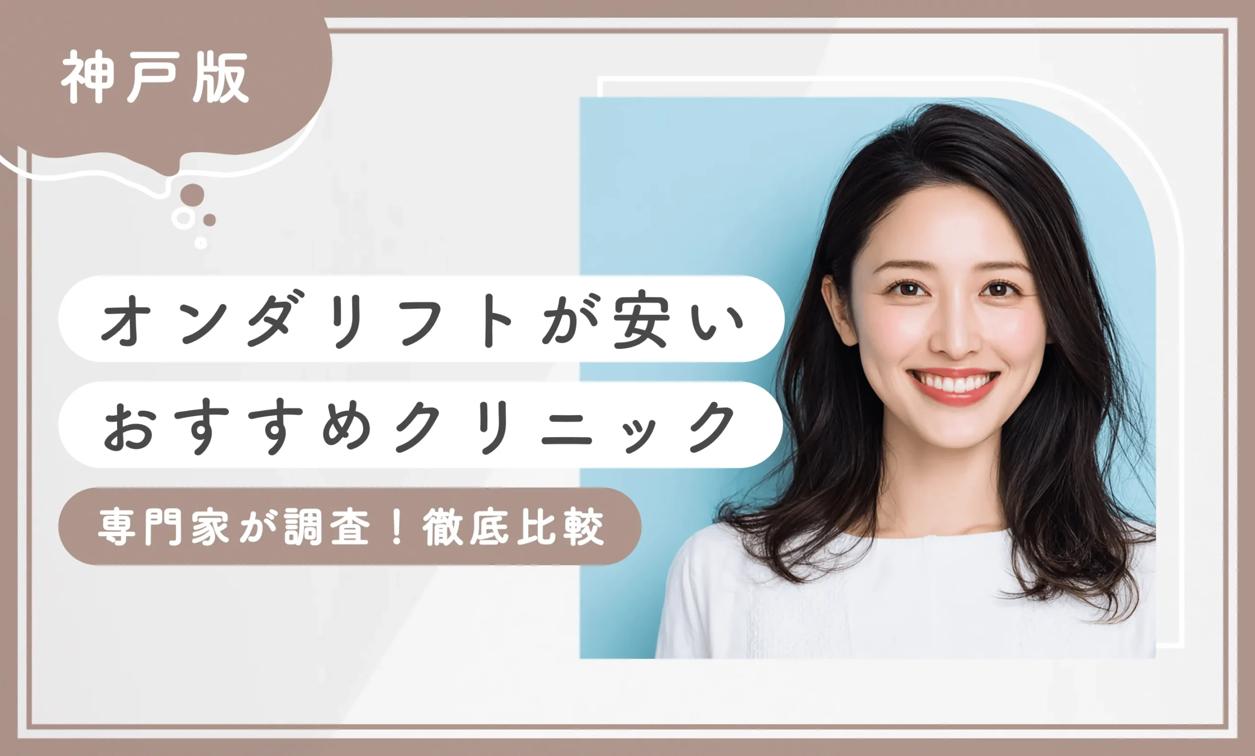 神戸でオンダリフトが安いおすすめクリニック3選【専門家が調査！徹底比較】2026年10月最新版のアイキャッチ画像