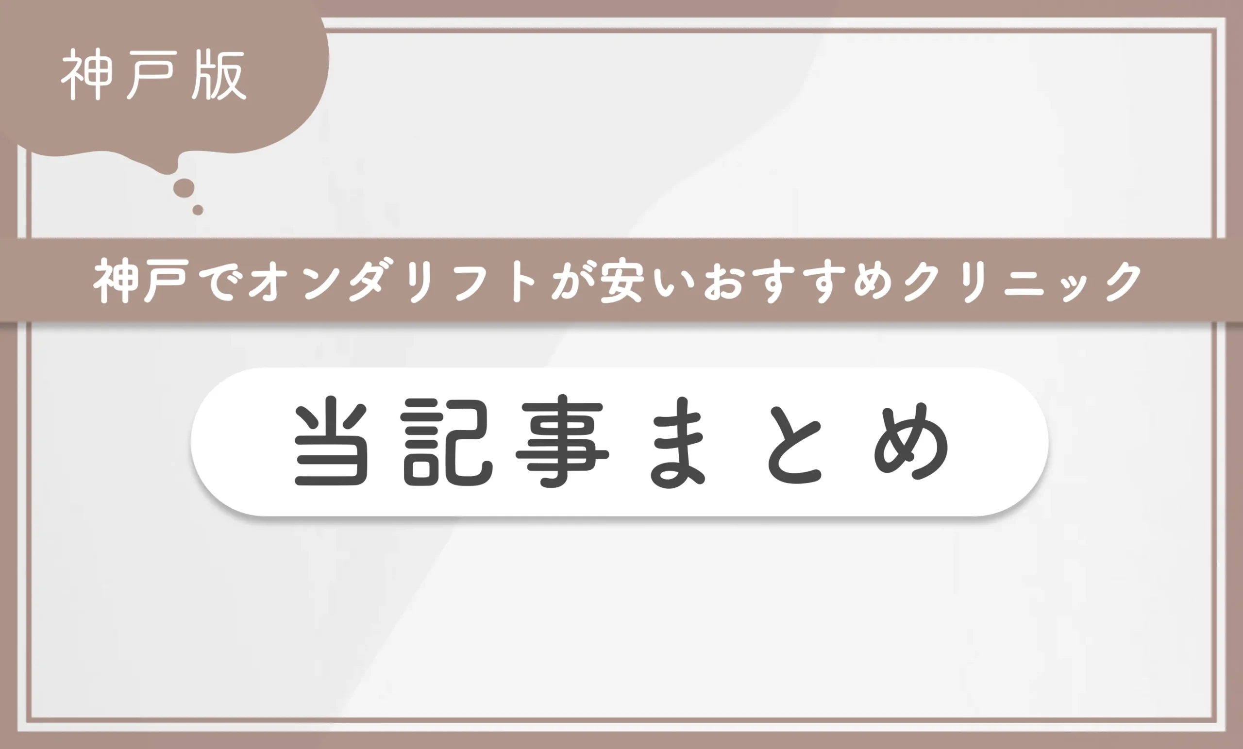 神戸でオンダリフトが安いおすすめクリニック 当記事まとめ
