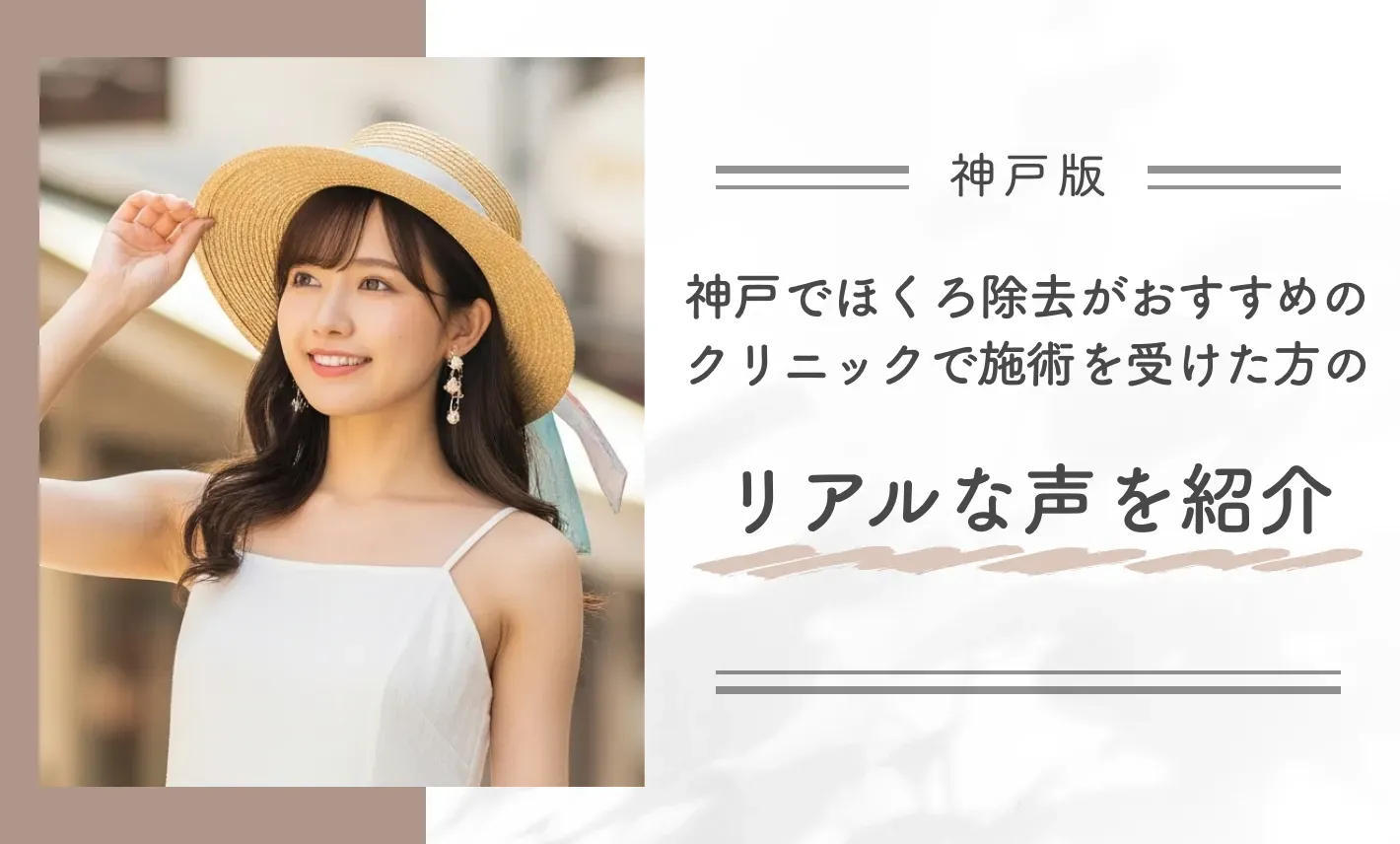 神戸で取り放題を含むほくろ除去がおすすめの安い・評判の良い病院で施術を受けた方のリアルな声を紹介