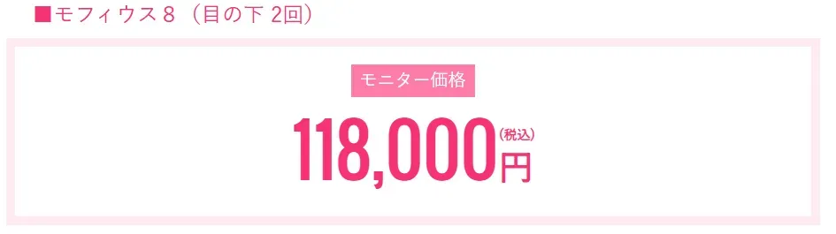 神戸でおすすめの安いモフィウス８SCBのモニター価格