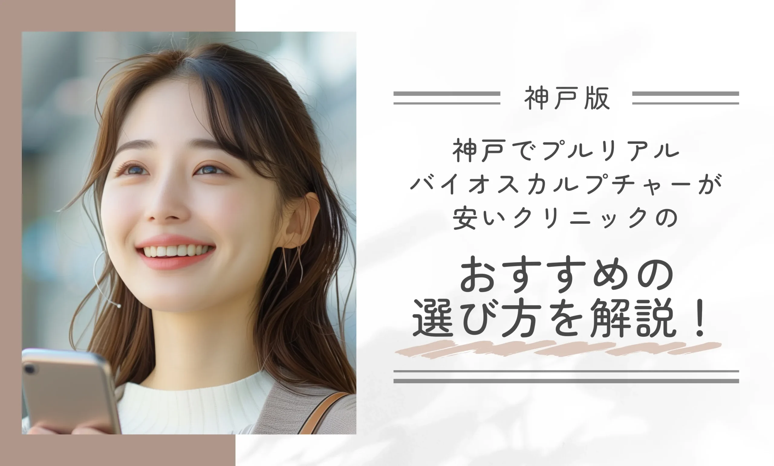 神戸でプルリアルバイオスカルプチャーが安いクリニックのおすすめの選び方を解説!