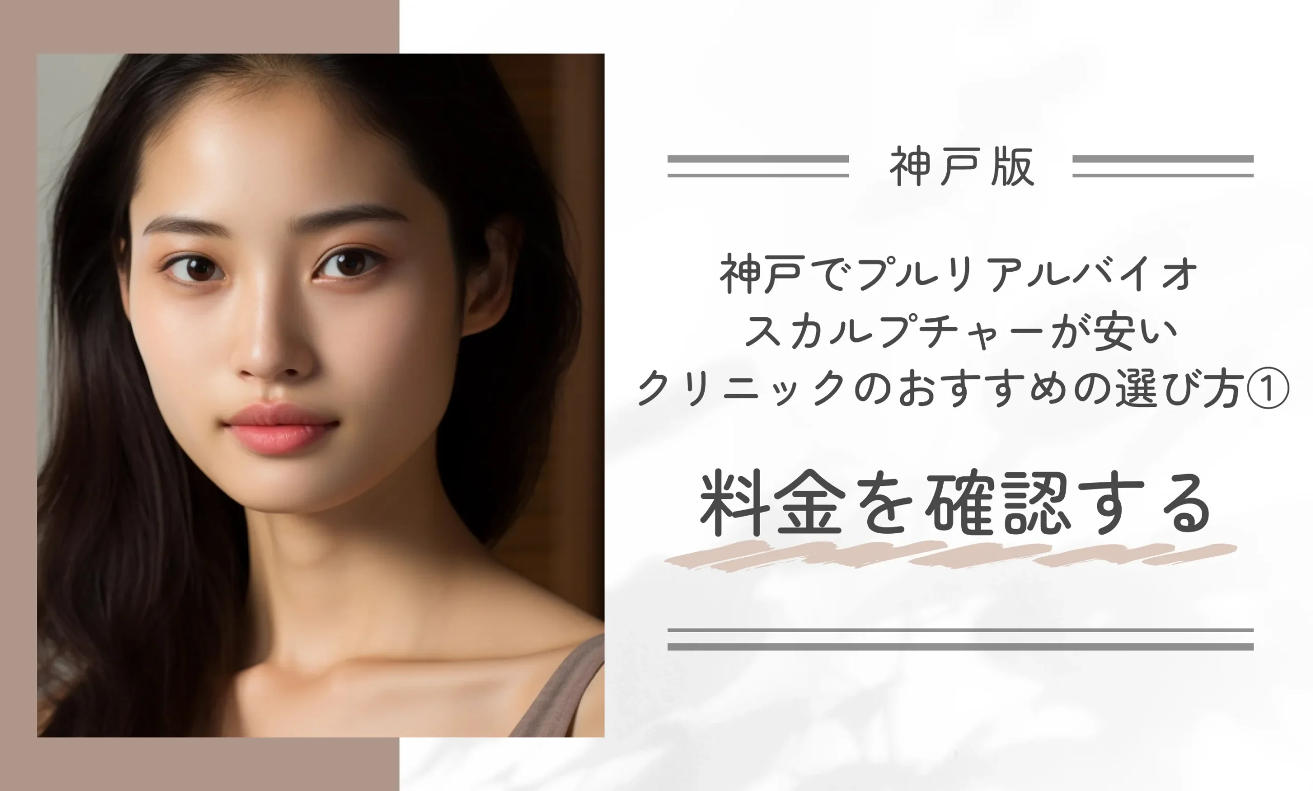 神戸でプルリアルバイオスカルプチャーが安いクリニックのおすすめの選び方①料金を確認する