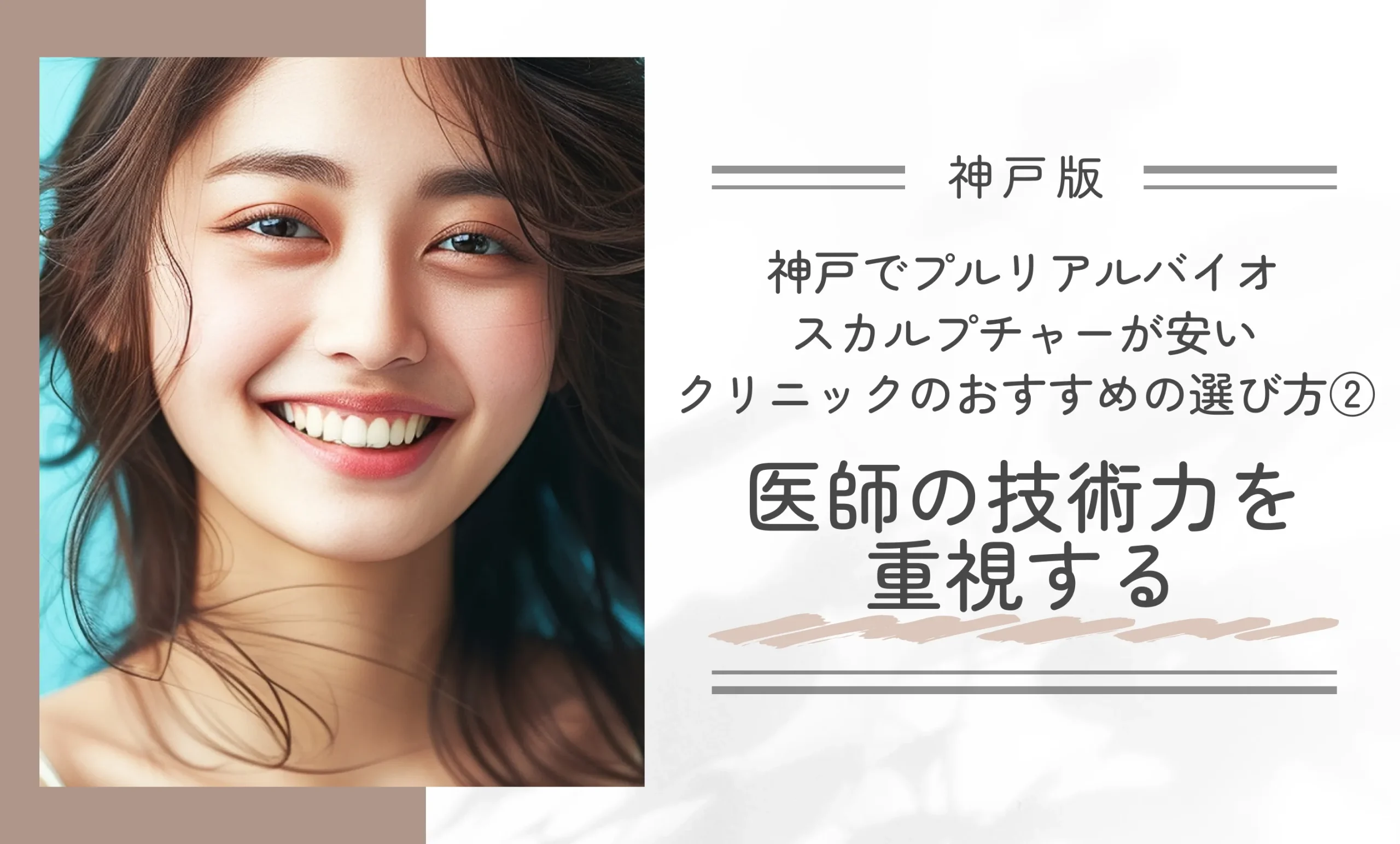 神戸でプルリアルバイオスカルプチャーが安いクリニックのおすすめの選び方②医師の技術力を重視する
