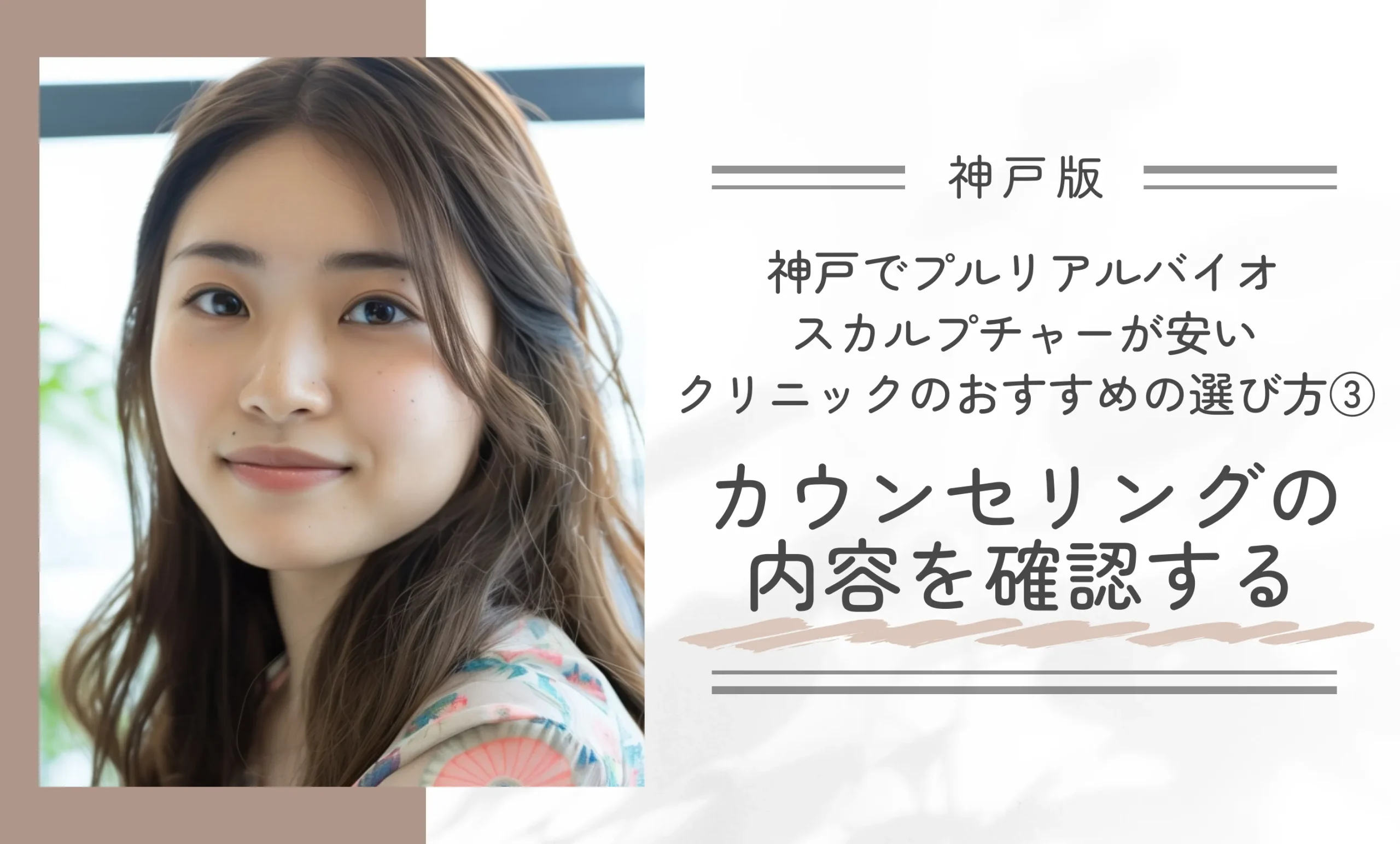 神戸でプルリアルバイオスカルプチャーが安いクリニックのおすすめの選び方③カウンセリングの内容を確認する