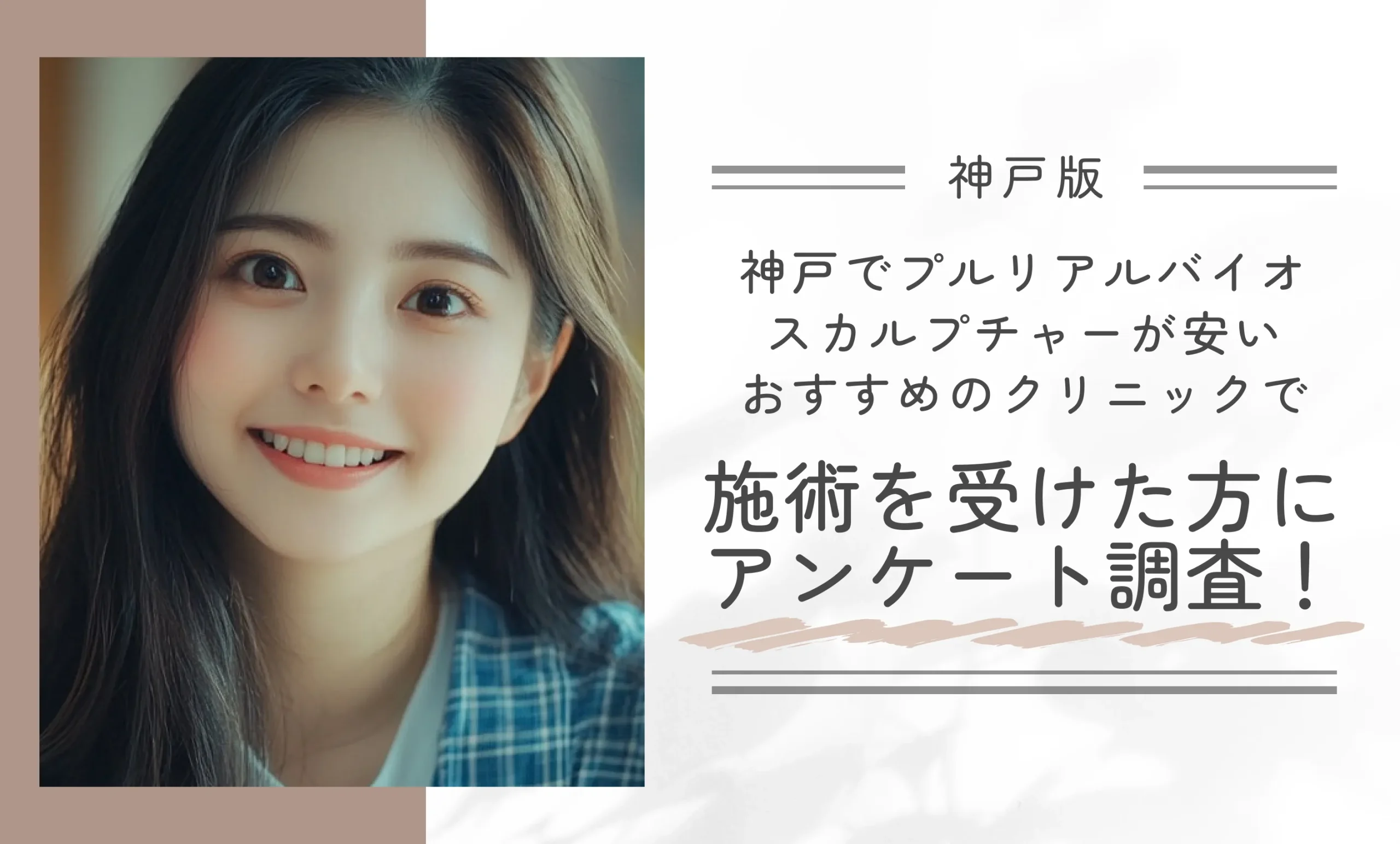 神戸でプルリアルバイオスカルプチャーが安いおすすめのクリニックで施術を受けた方にアンケート調査!