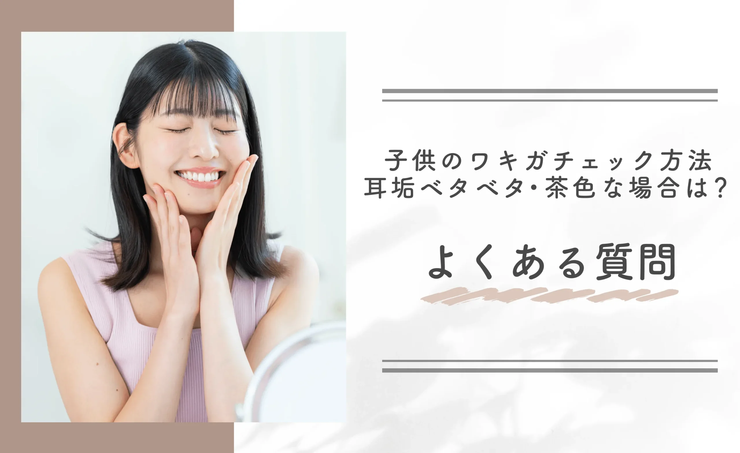 子供のワキガチェック方法【耳垢ベタベタ・茶色な場合は？】よくある質問
