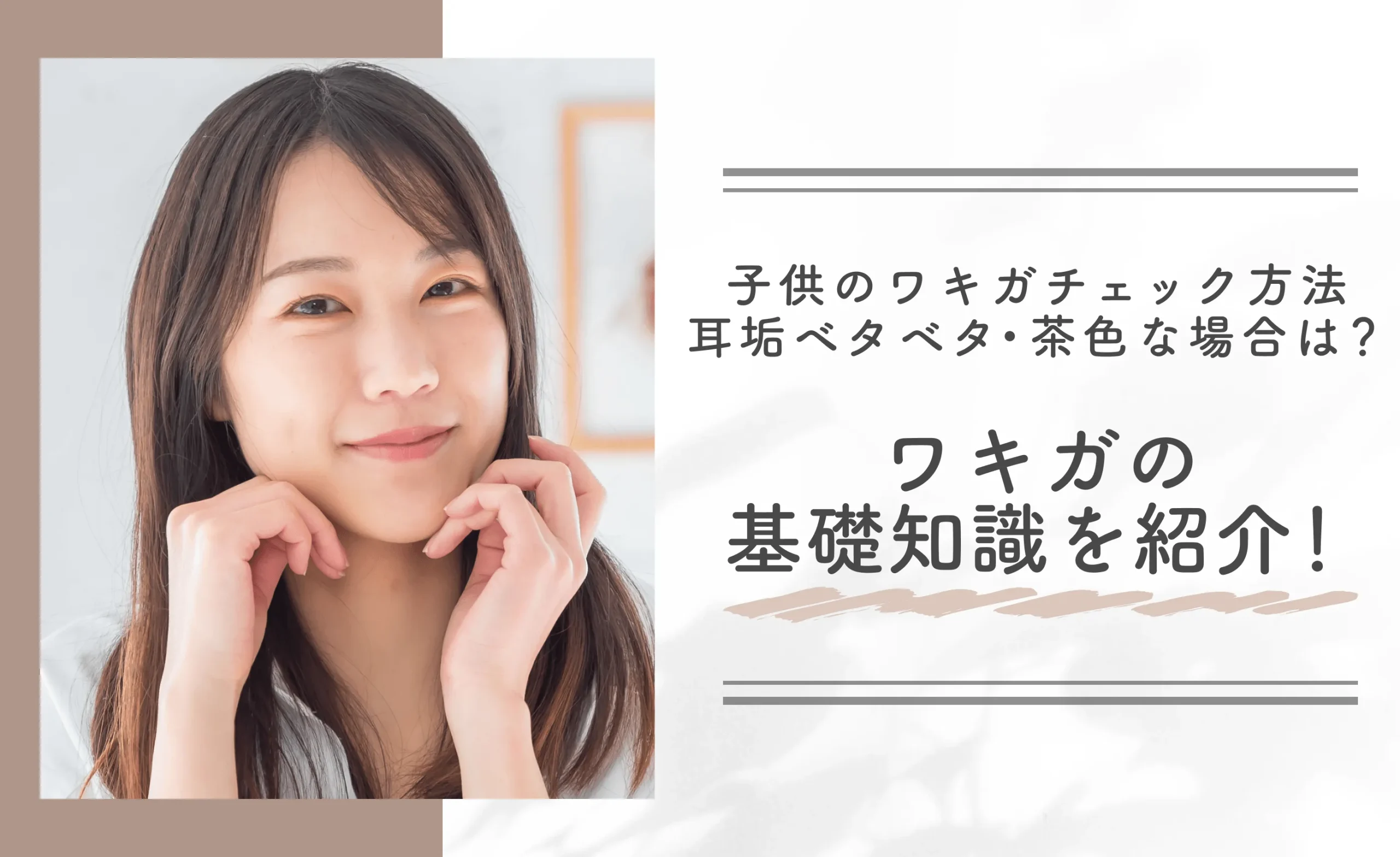子供のワキガチェック方法【耳垢ベタベタ・茶色な場合は？】ワキガの基礎知識を紹介！