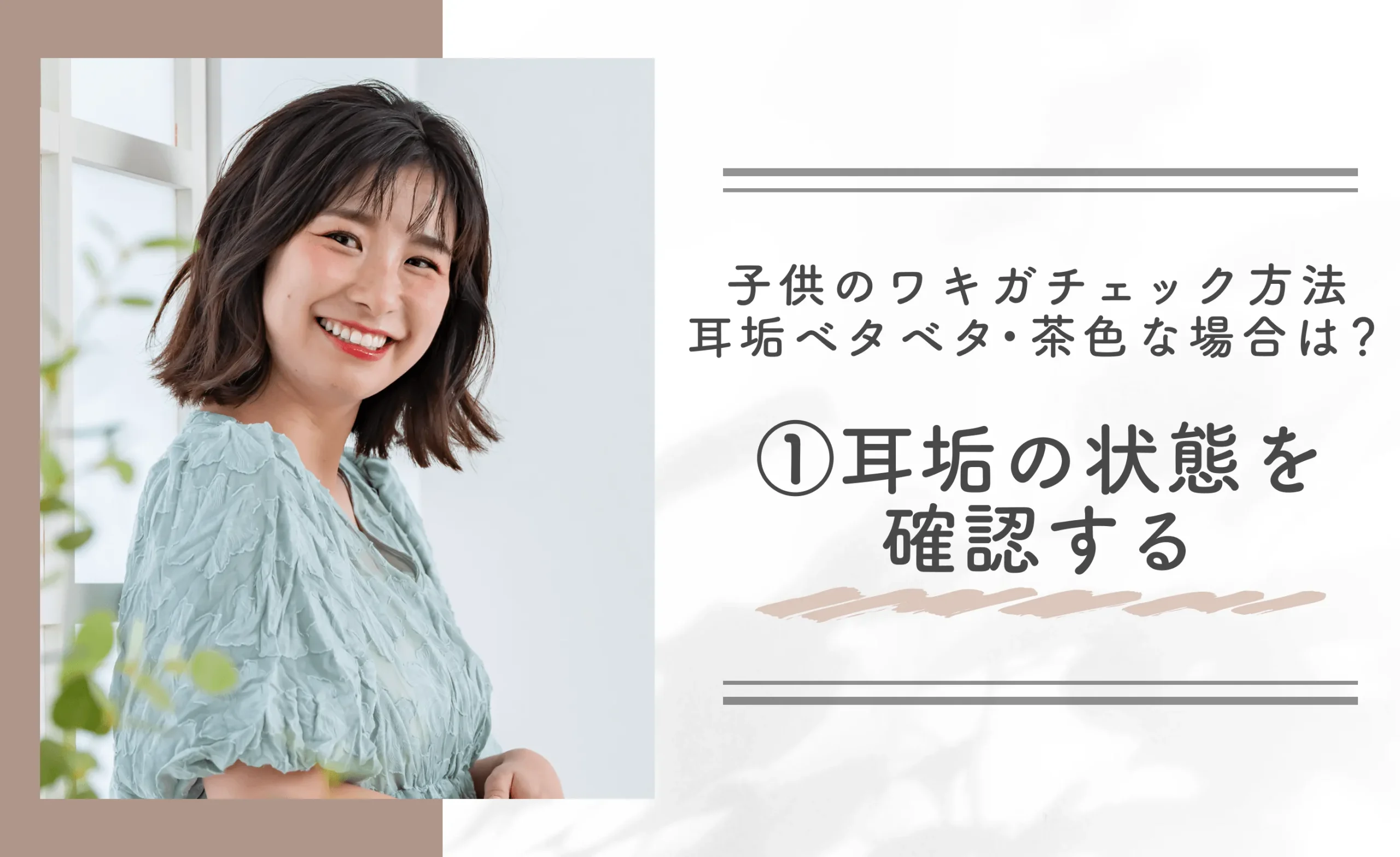子供のワキガチェック方法【耳垢ベタベタ・茶色な場合は？】①耳垢の状態を確認する