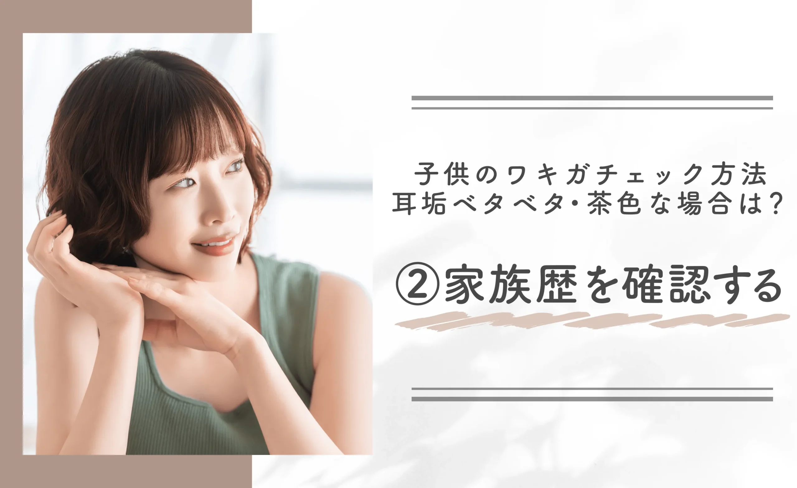 子供のワキガチェック方法【耳垢ベタベタ・茶色な場合は？】②家族歴を確認する
