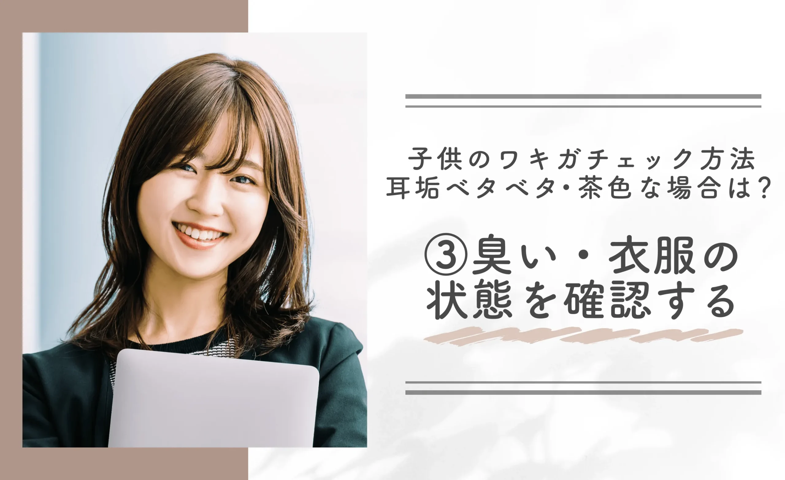 子供のワキガチェック方法【耳垢ベタベタ・茶色な場合は？】③臭い・衣服の状態を確認する