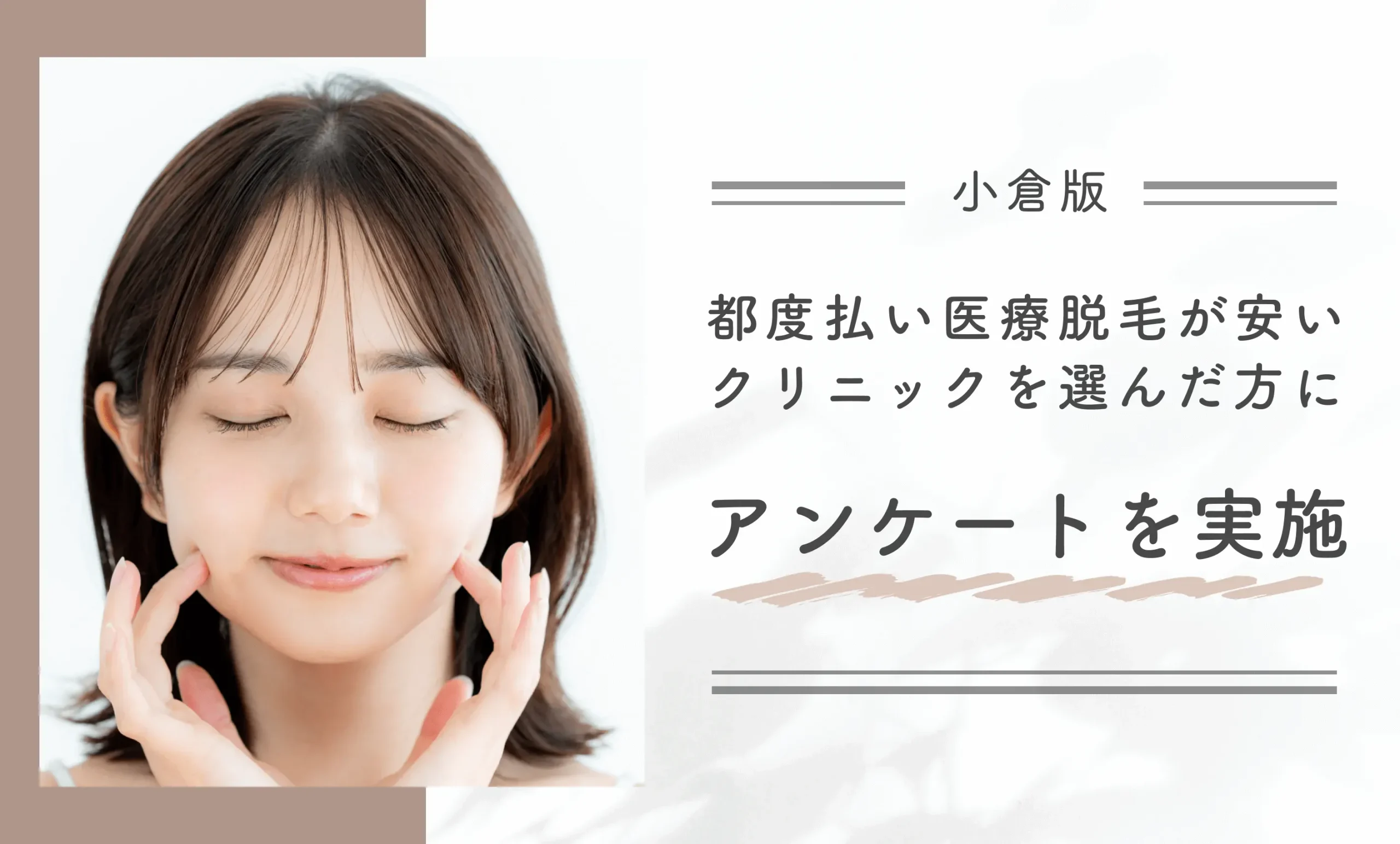 小倉で都度払い医療脱毛が安いクリニックを選んだ方にアンケートを実施