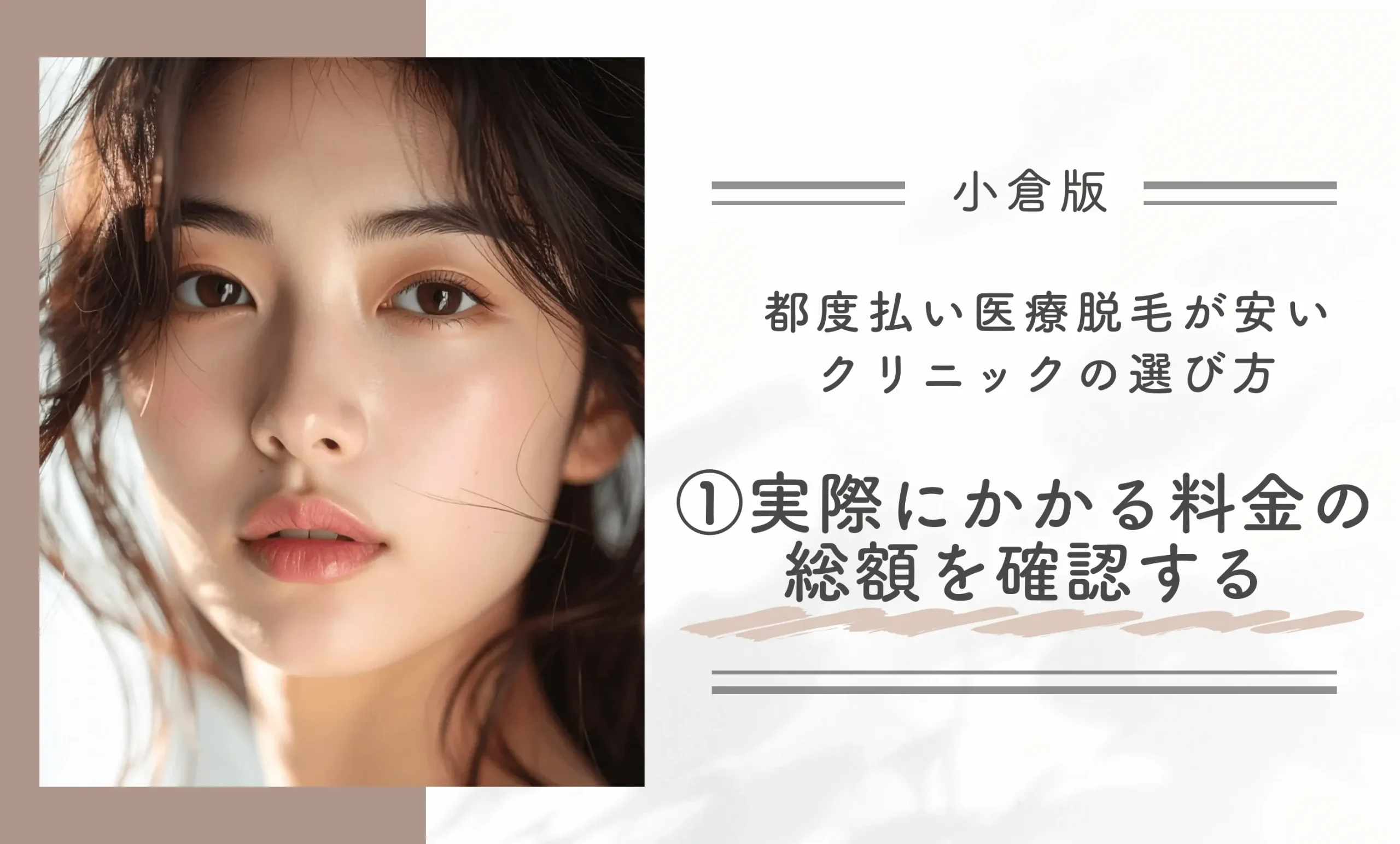 小倉で都度払い医療脱毛が安いクリニックの選び方①実際にかかる料金の総額を確認する