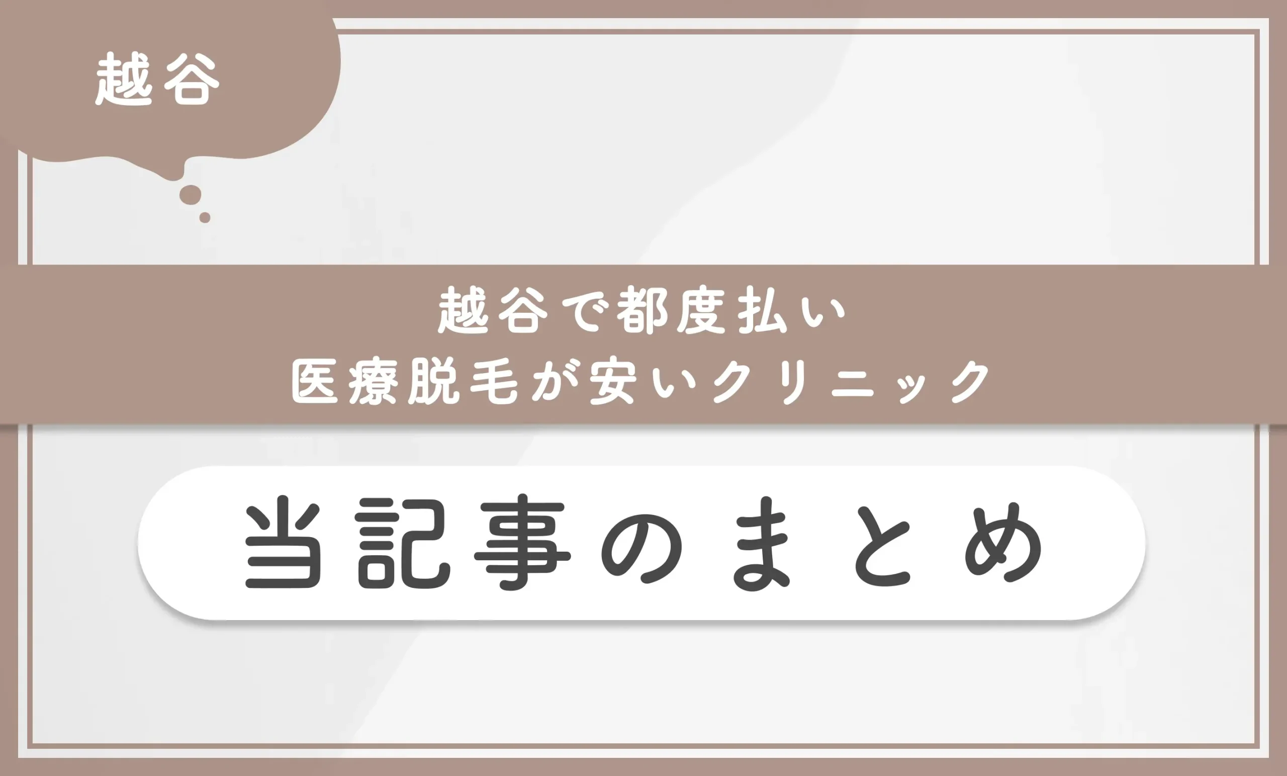 越谷で都度払い医療脱毛が安いクリニック 当記事まとめ