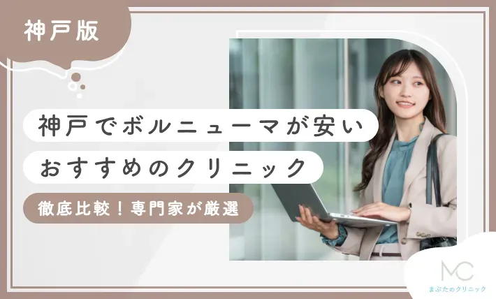 神戸でボルニューマが安いおすすめのクリニック3選【徹底比較！専門家が厳選】2026年10月最新版のアイキャッチ画像