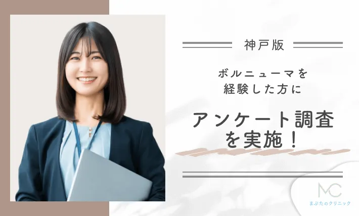 ボルニューマを経験した方にアンケート調査を実施！