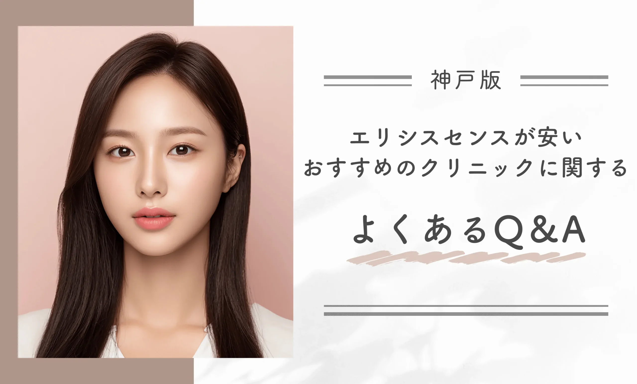 神戸でエリシスセンスが安いおすすめのクリニックに関するよくあるQ＆A