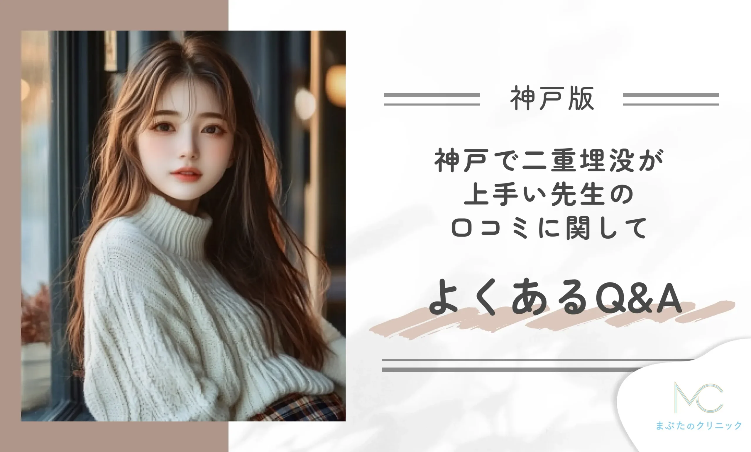 神戸で二重埋没が上手い先生の口コミに関してよくあるQ&A