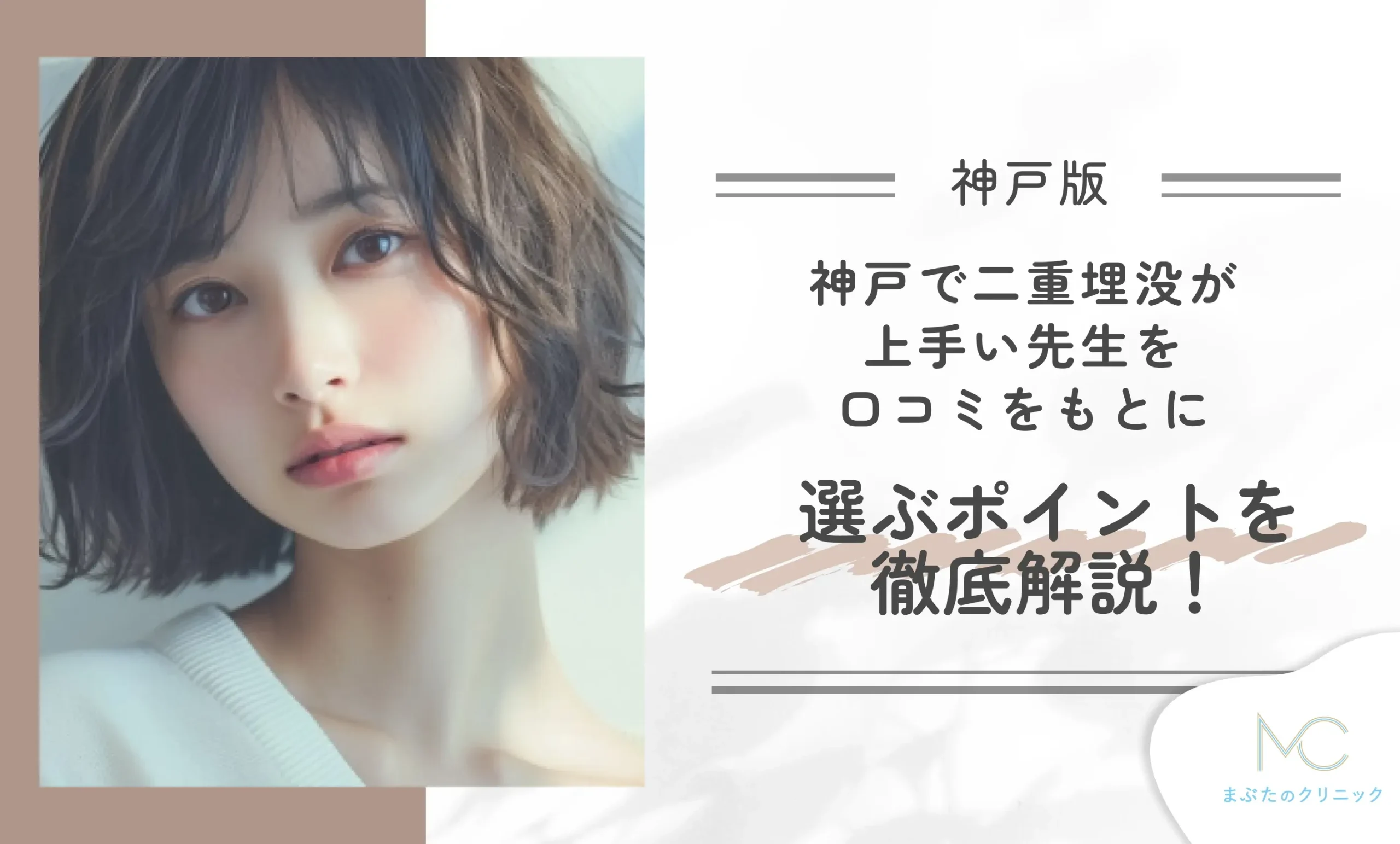 神戸で二重埋没が上手い先生を口コミをもとに選ぶポイントを徹底解説!