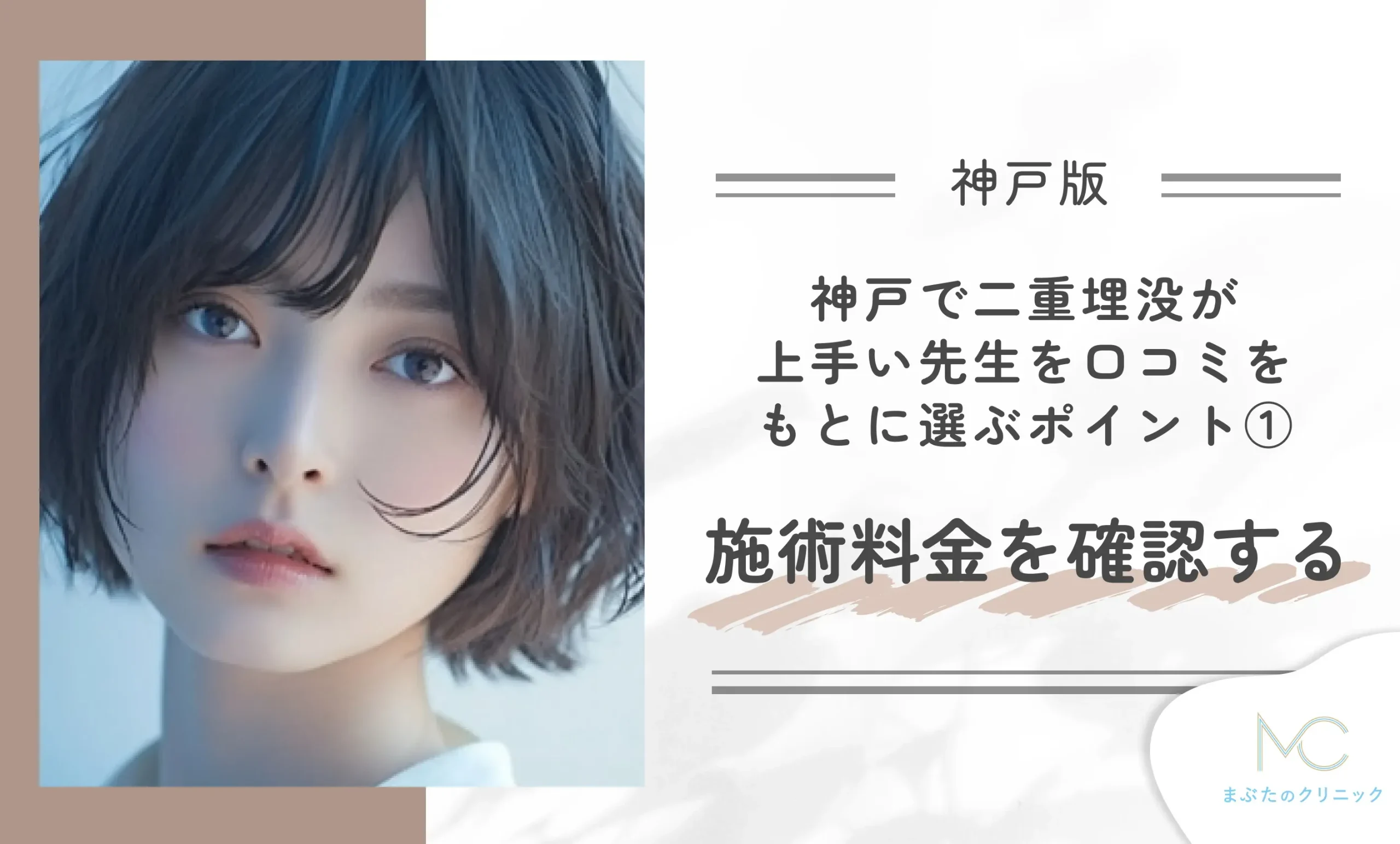 神戸で二重埋没が上手い先生を口コミをもとに選ぶポイント①施術料金を確認する