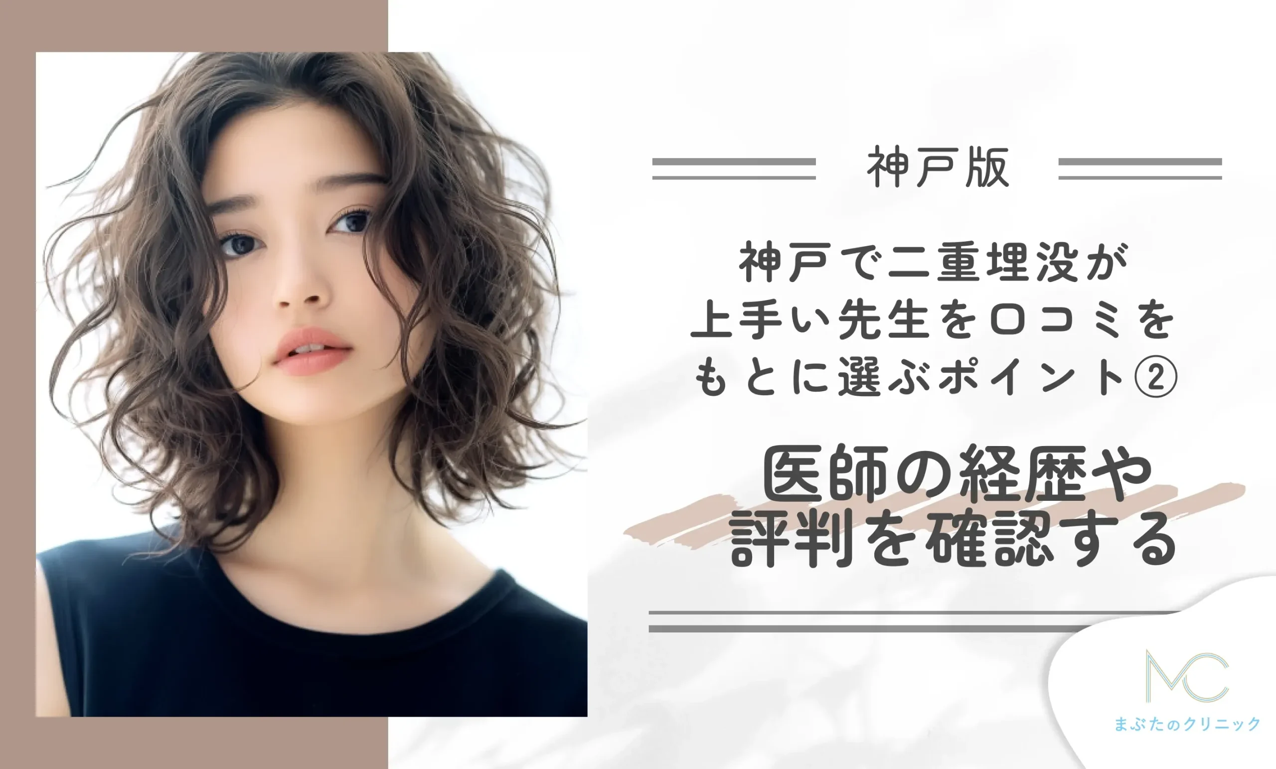 神戸で二重埋没が上手い先生を口コミをもとに選ぶポイント②医師の経歴や評判を確認する