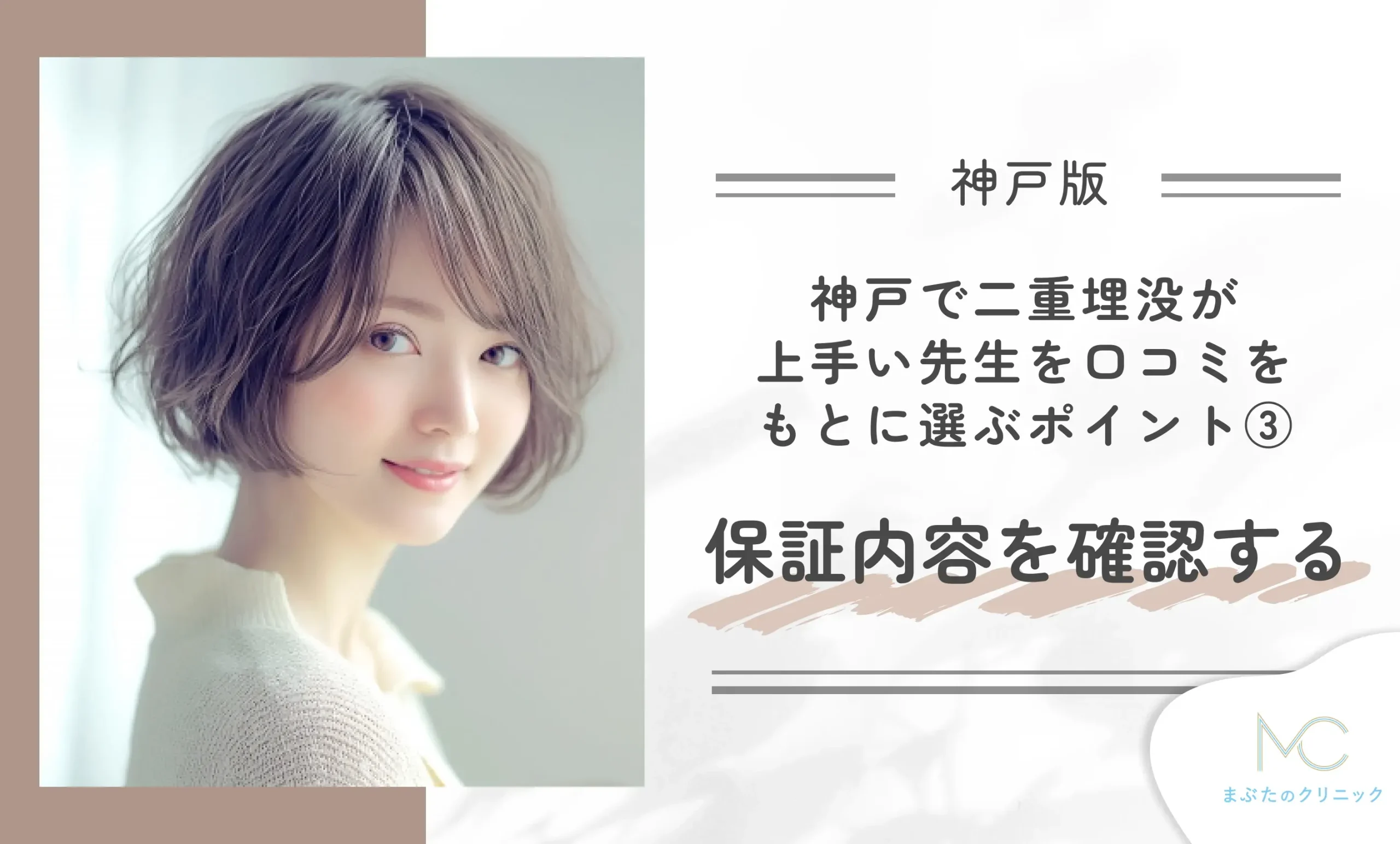 神戸で二重埋没が上手い先生を口コミをもとに選ぶポイント③保証内容を確認する