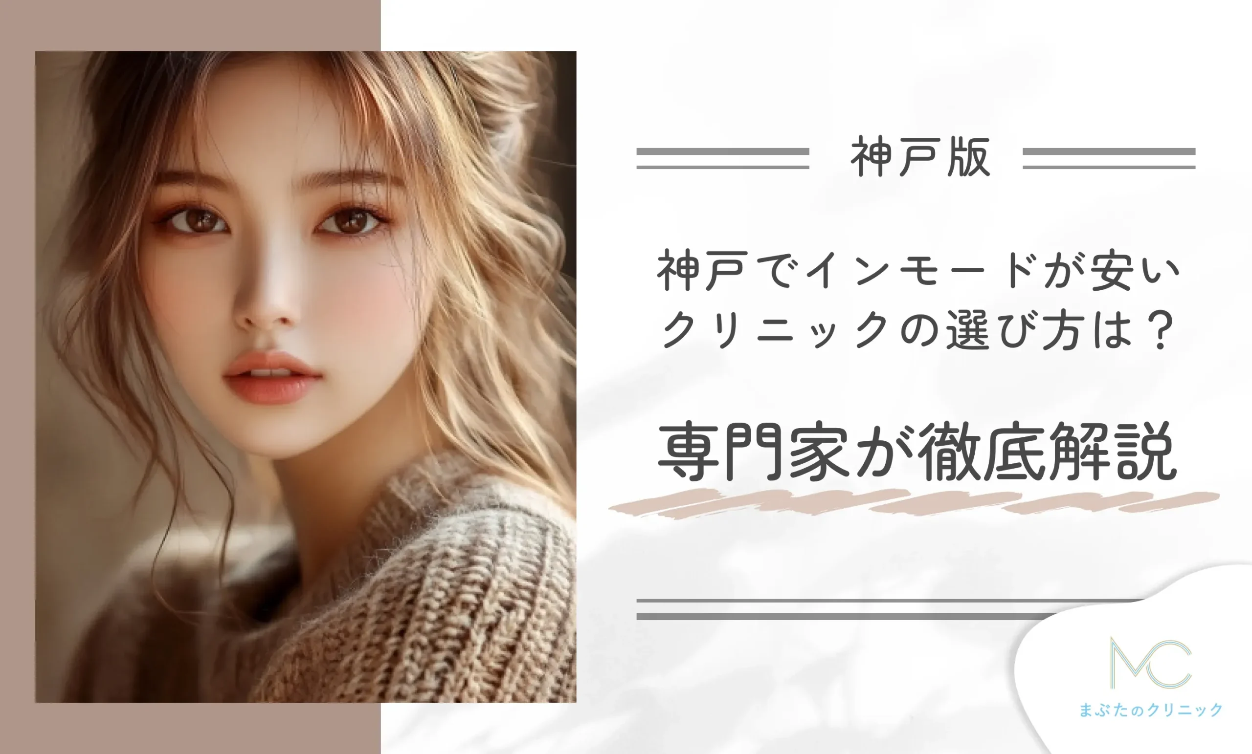 神戸でインモードが安いクリニックのおすすめの選び方は?専門家が徹底解説
