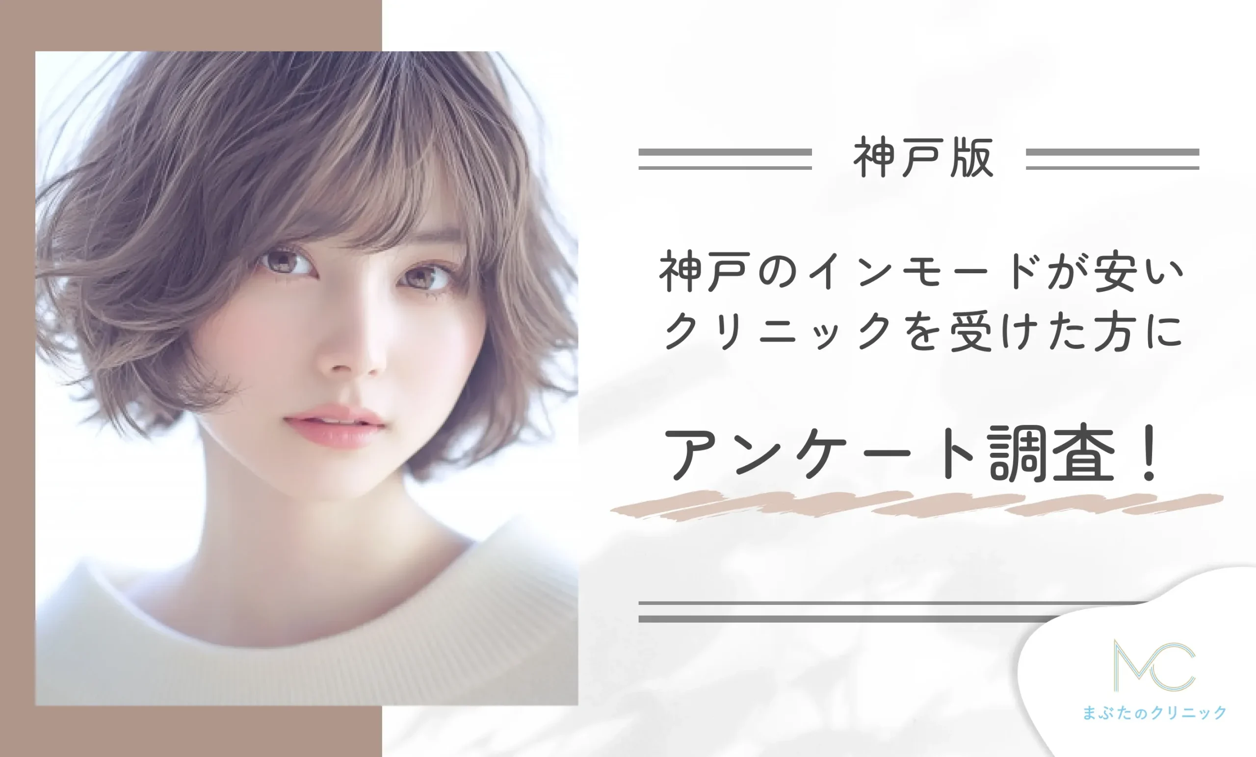 神戸のおすすめクリニックでインモードをした人へのアンケート調査!
