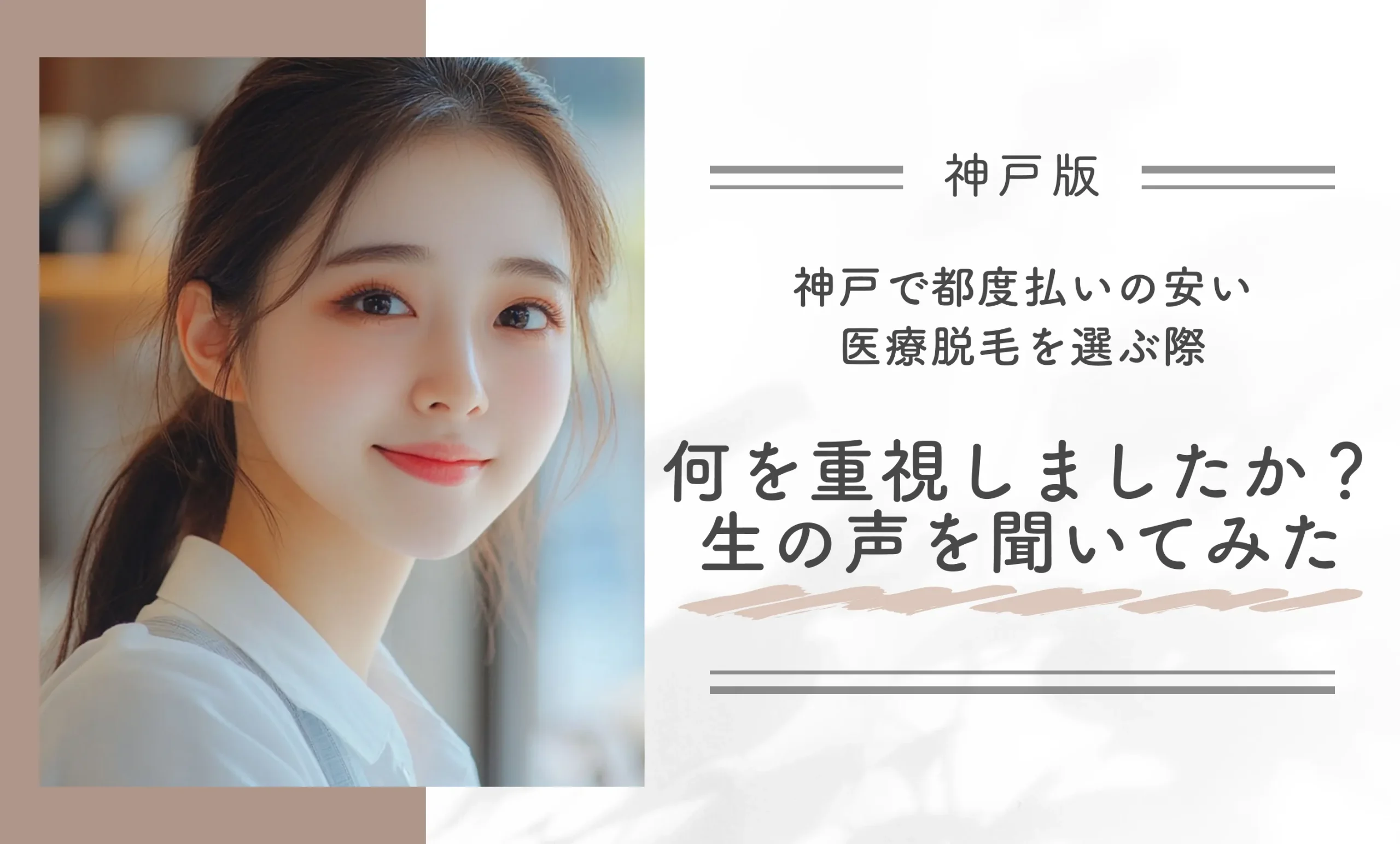 神戸で都度払いの安い医療脱毛を選ぶ際、何を重視しましたか？生の声を聞いてみた