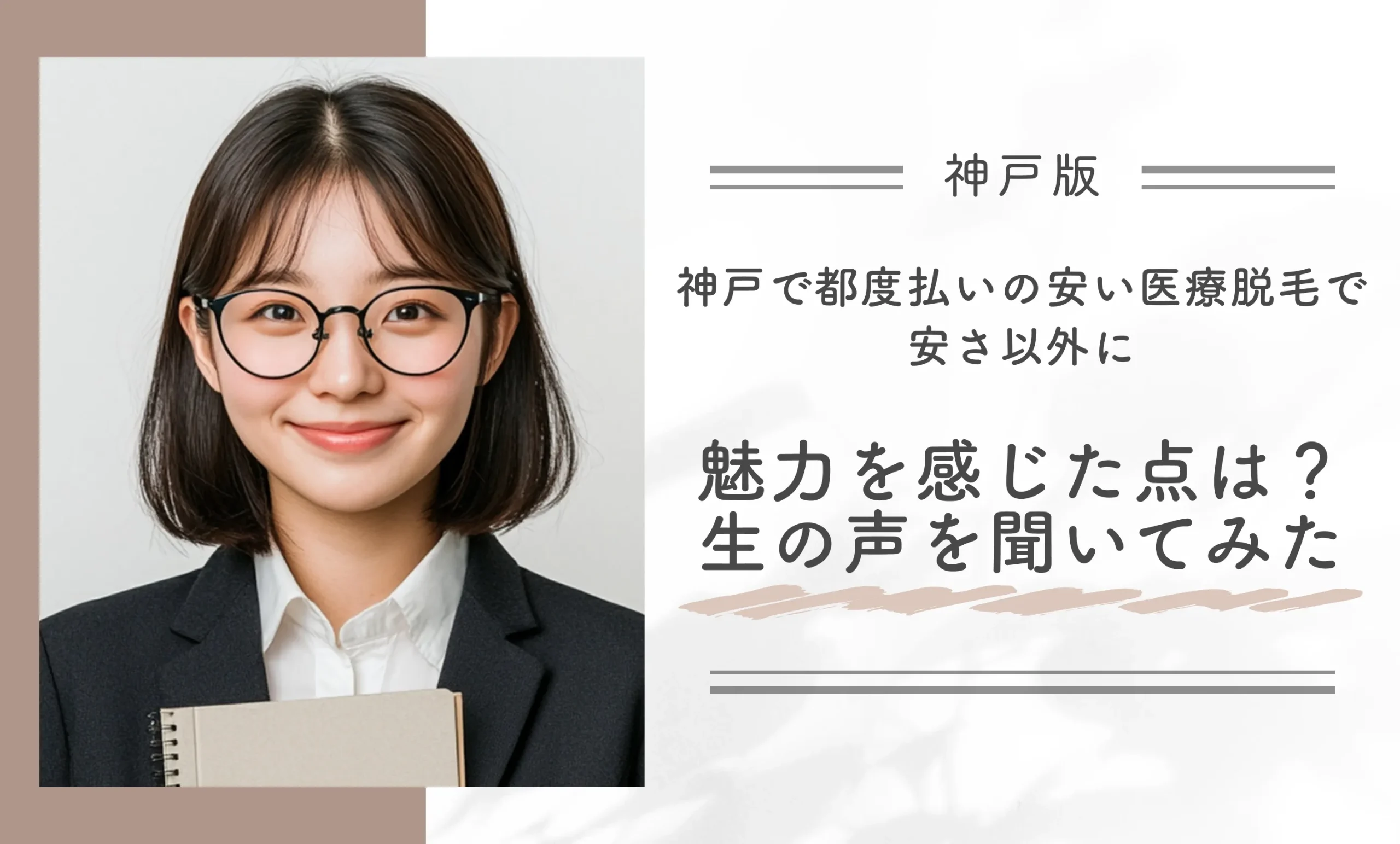 神戸で都度払いの安い医療脱毛で安さ以外に魅力を感じた点は？生の声を聞いてみた