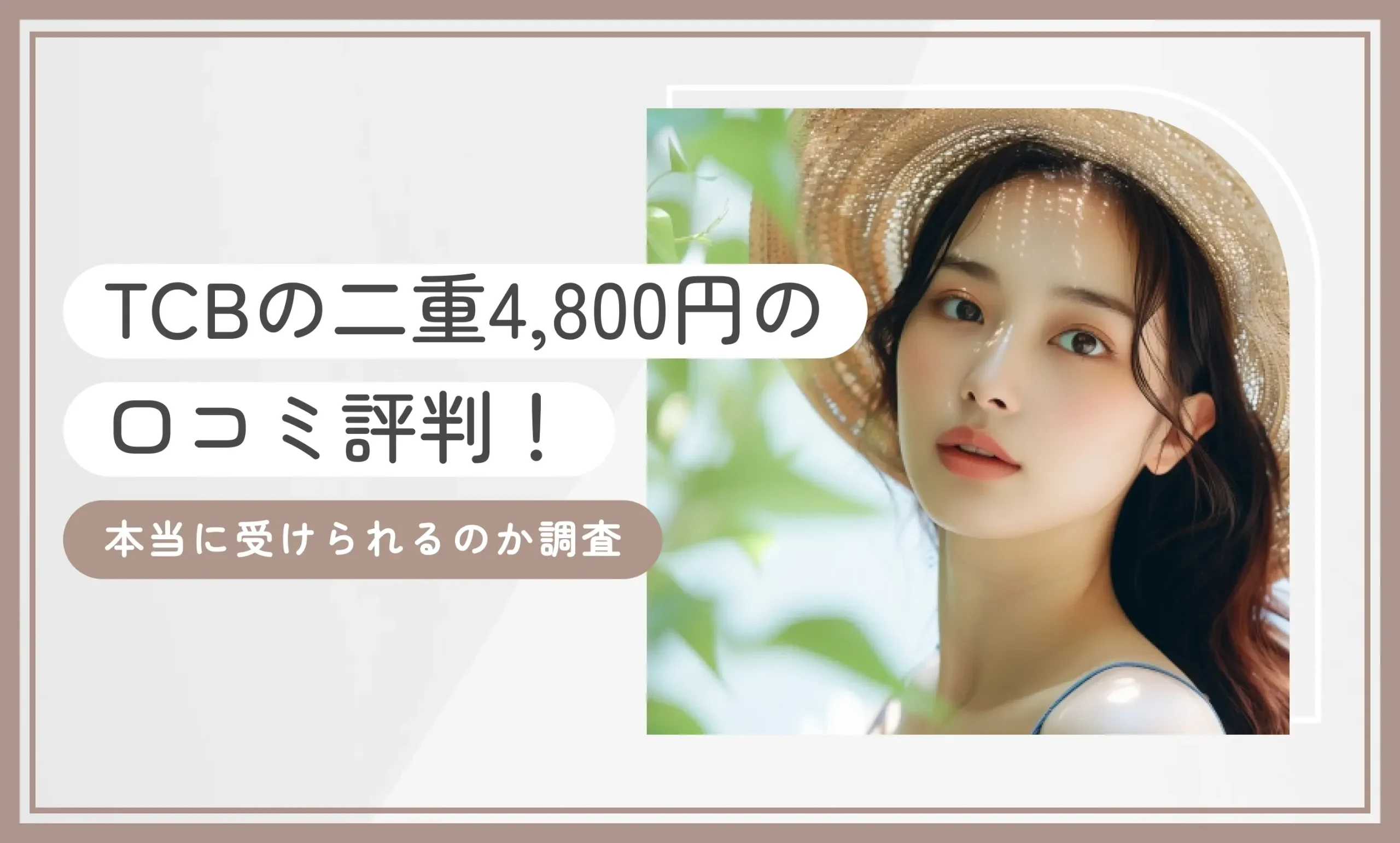 TCBの二重4,800円の口コミ評判!【本当に受けられるのか調査】