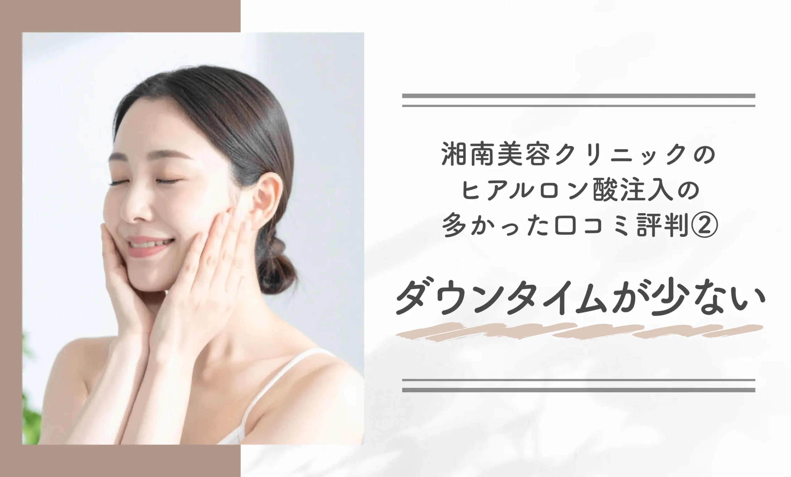 湘南美容クリニックのヒアルロン酸注入の多かった口コミ評判②ダウンタイムが少ない