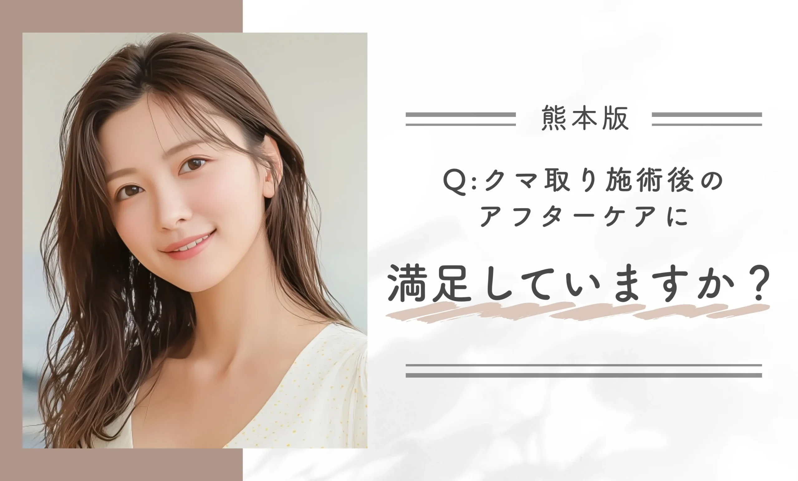 クマ取り施術後のアフターケアに満足していますか？