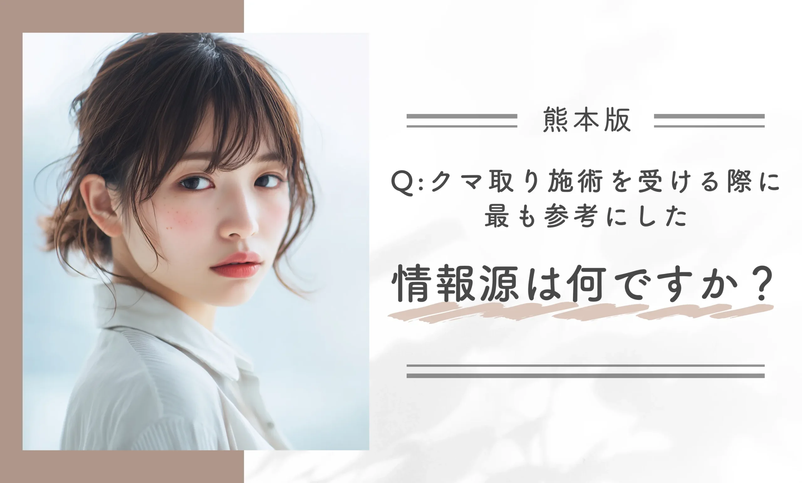 クマ取り施術を受ける際に最も参考にした情報源は何ですか？