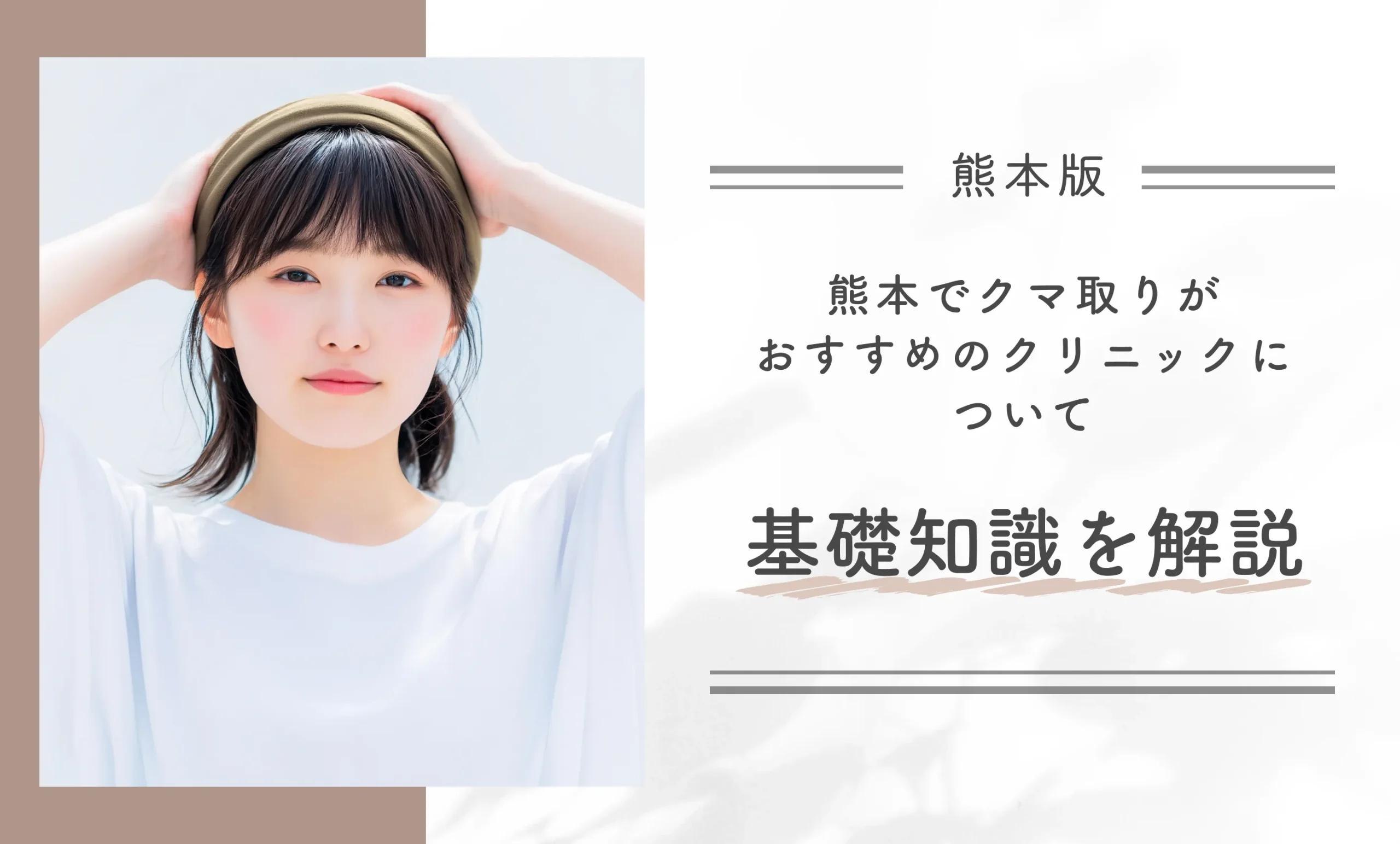 熊本でクマ取りがおすすめのクリニックについて基礎知識を解説