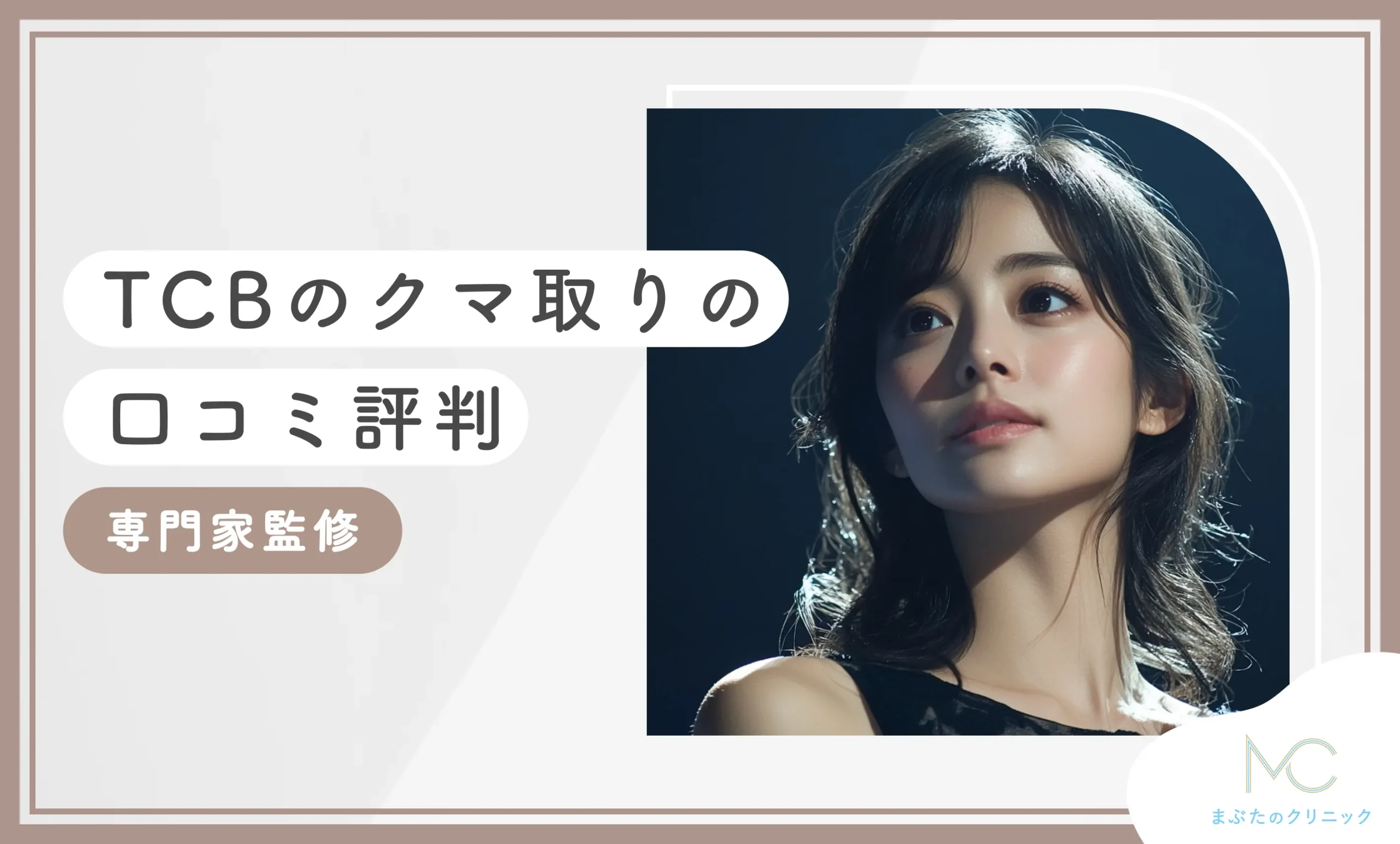 TCBのクマ取りの口コミ評判【再生注射の効果も解説】2026年9月最新版！専門家監修のアイキャッチ画像