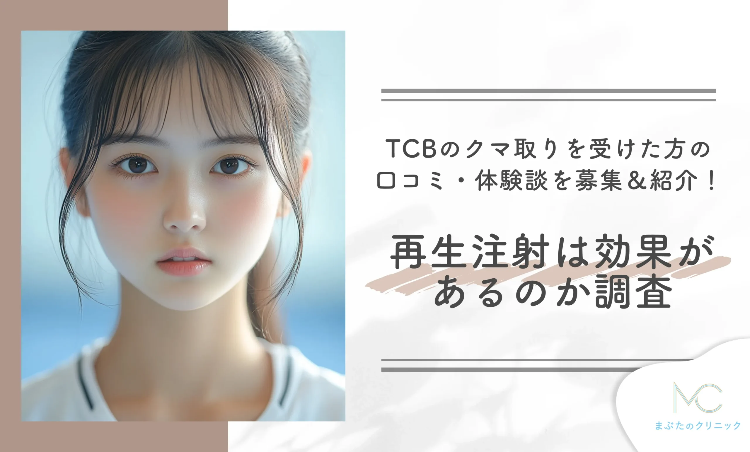 TCBのクマ取りを受けた方の口コミ・体験談を募集&紹介！再生注射は効果があるのか調査
