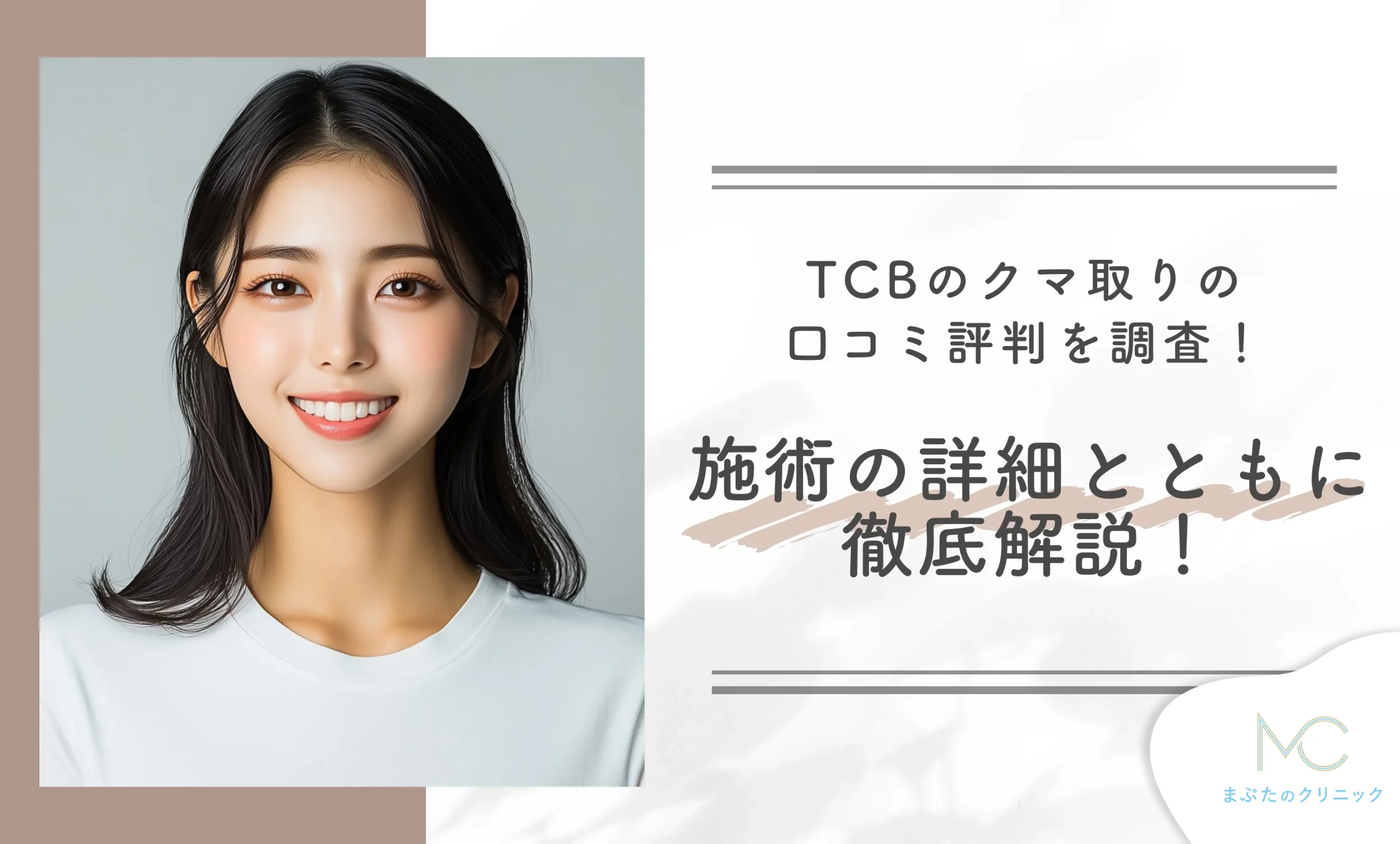 TCBのクマ取りの口コミ評判を調査！施術の詳細とともに徹底紹介！