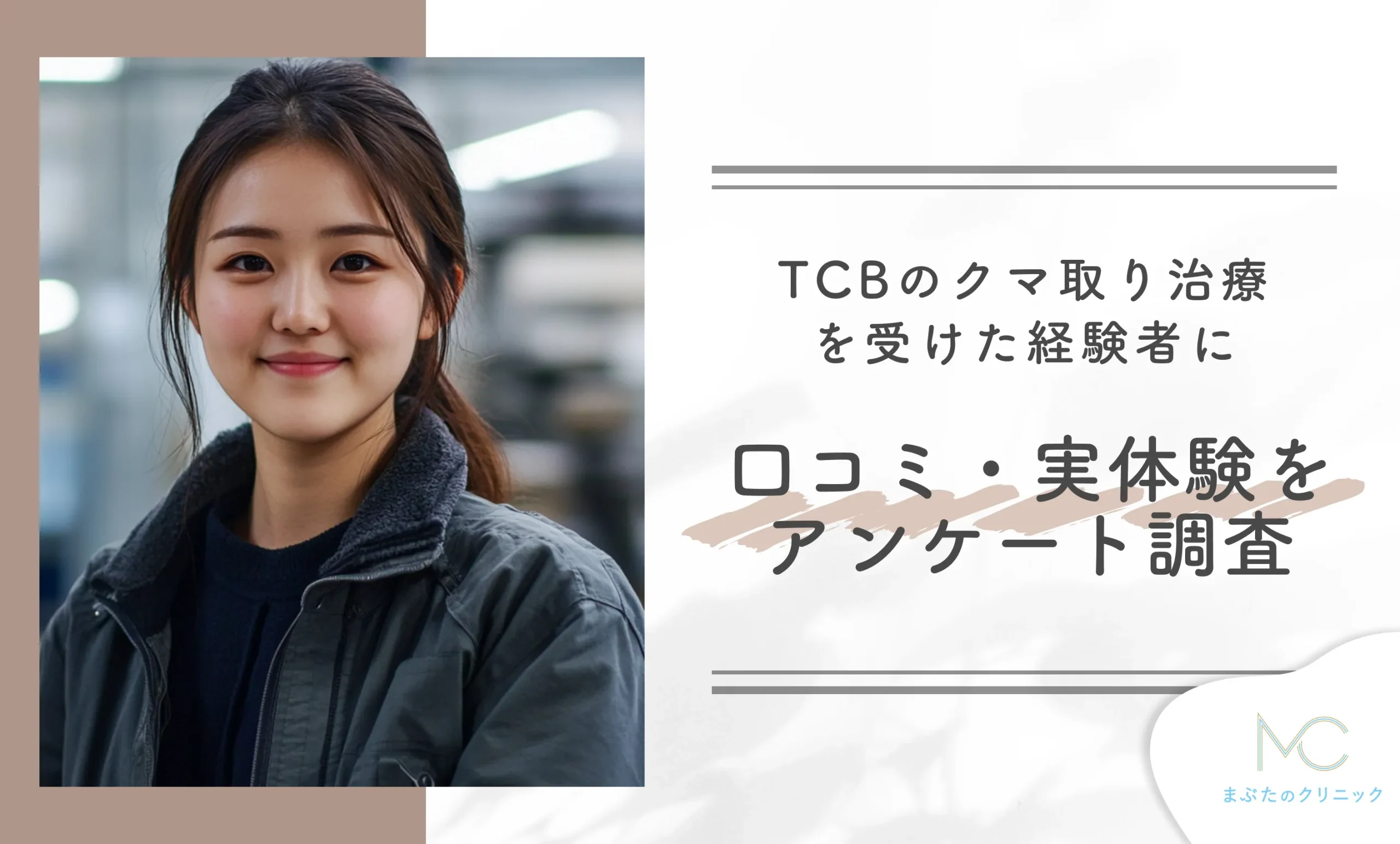 TCBのクマ取り治療を受けた経験者に口コミ・実体験をアンケート調査！