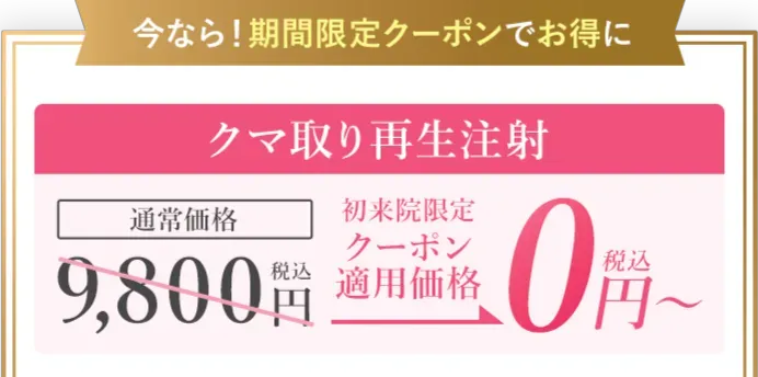 墨田区でクマ取りがおすすめクリニック　TCBの初来院限定クーポン適用価格