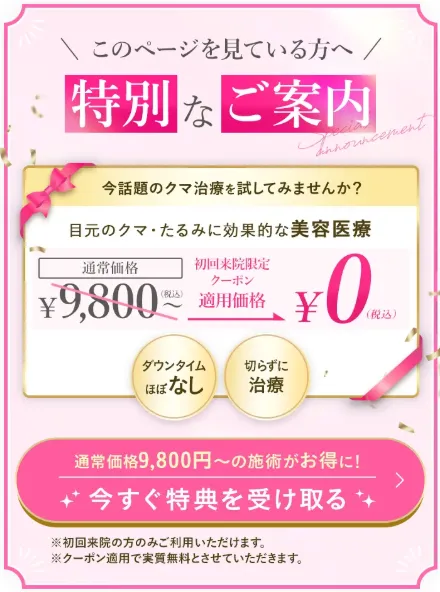 TCBのクマ取りクーポン詳細