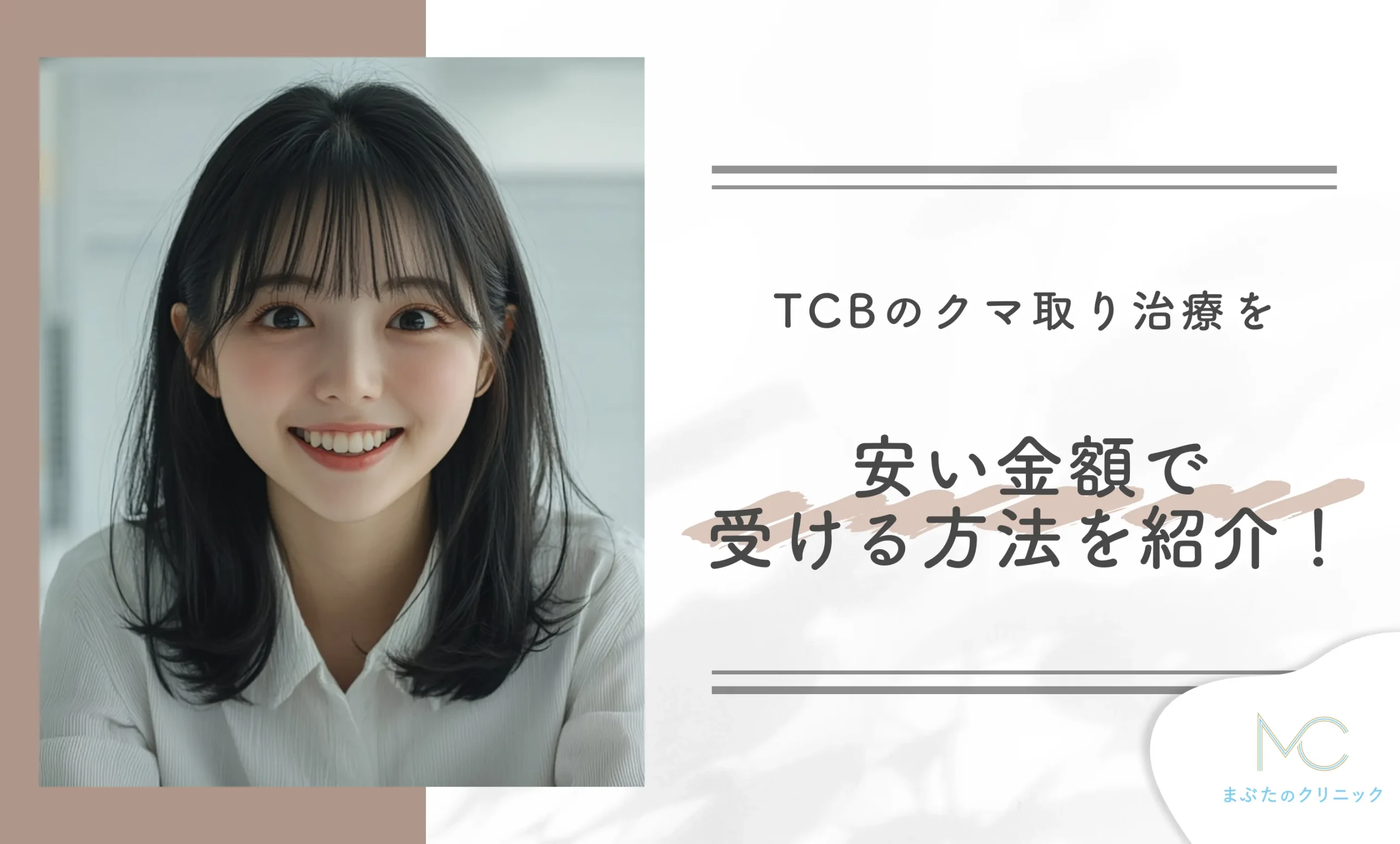 TCBのクマ取り治療を安い金額で受ける方法を紹介！