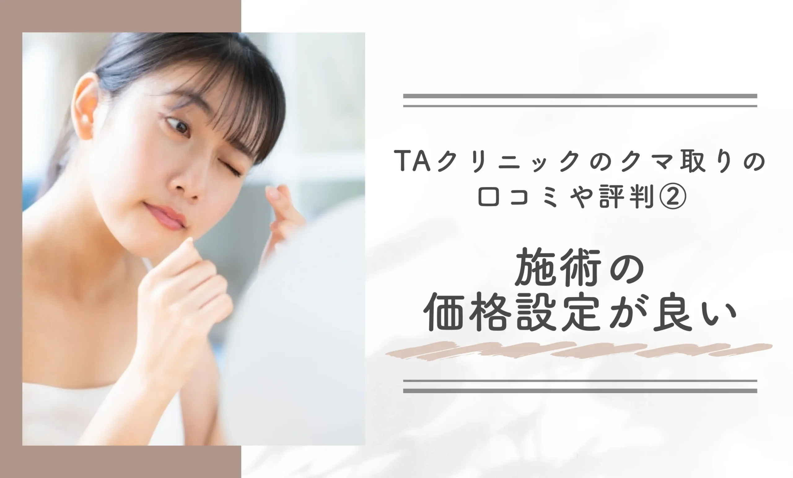 TAクリニックのクマ取りの口コミや評判②施術の価格設定が良い