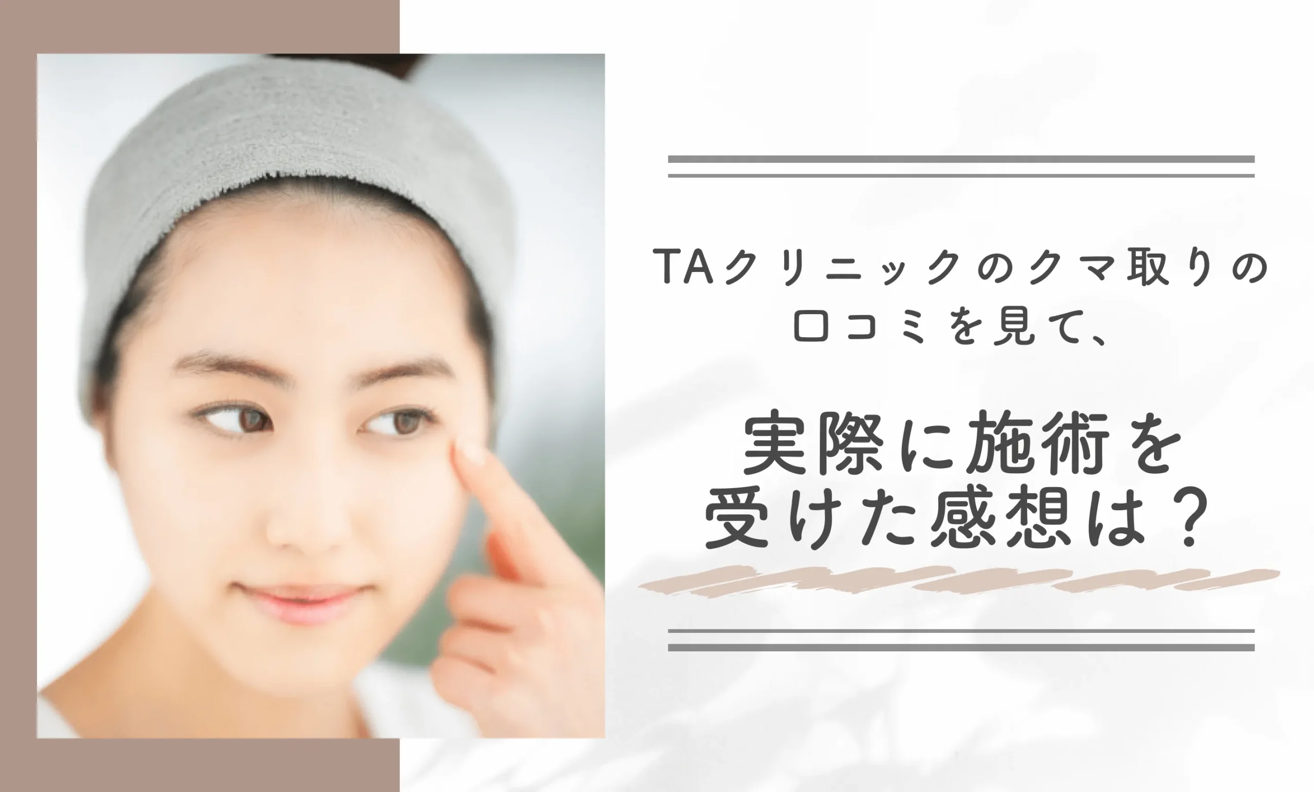 TAクリニックのクマ取りの口コミを見て、実際に施術を受けた感想は?