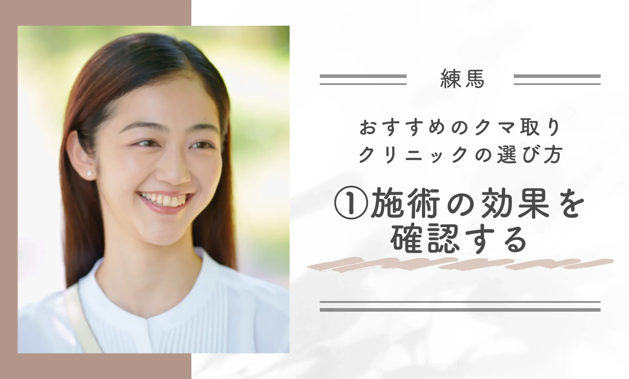 練馬区でおすすめのクマ取りクリニックの選び方①|施術の効果を確認する