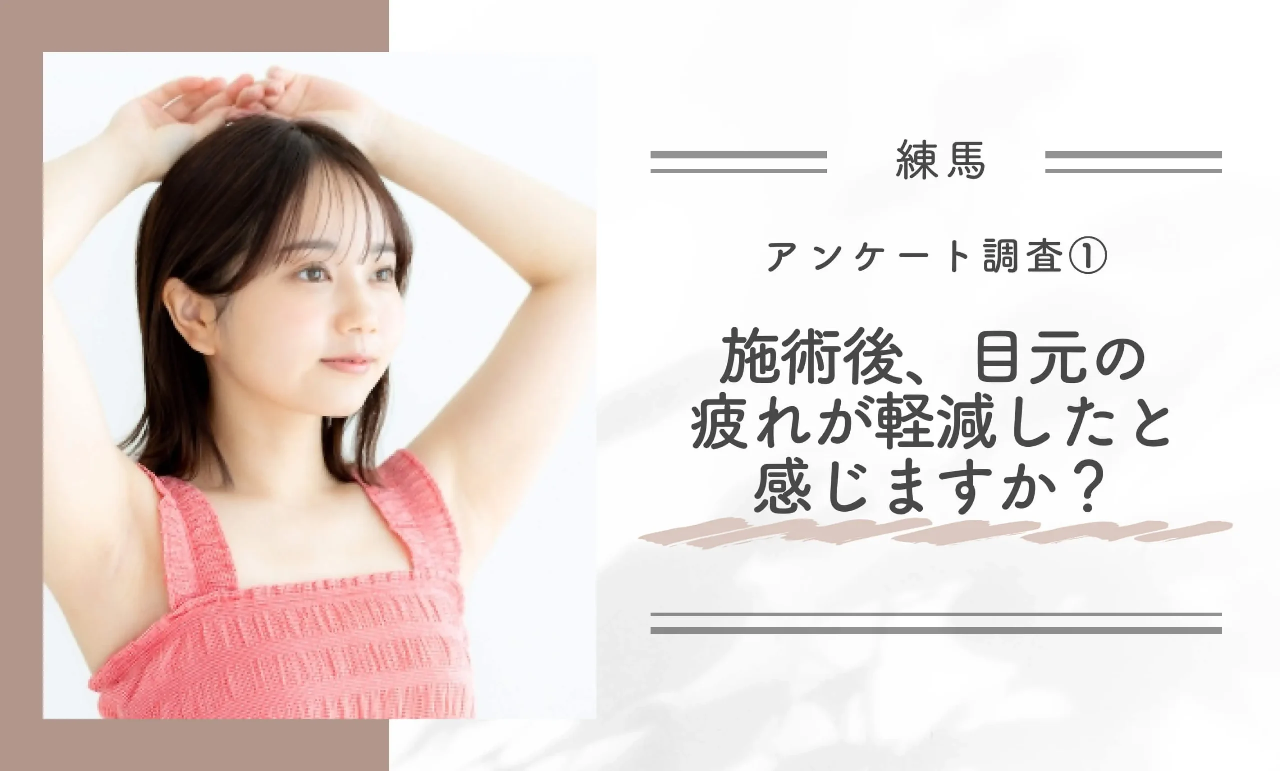 アンケート調査①|クマ取り施術後、目元の疲れが軽減したと感じますか?