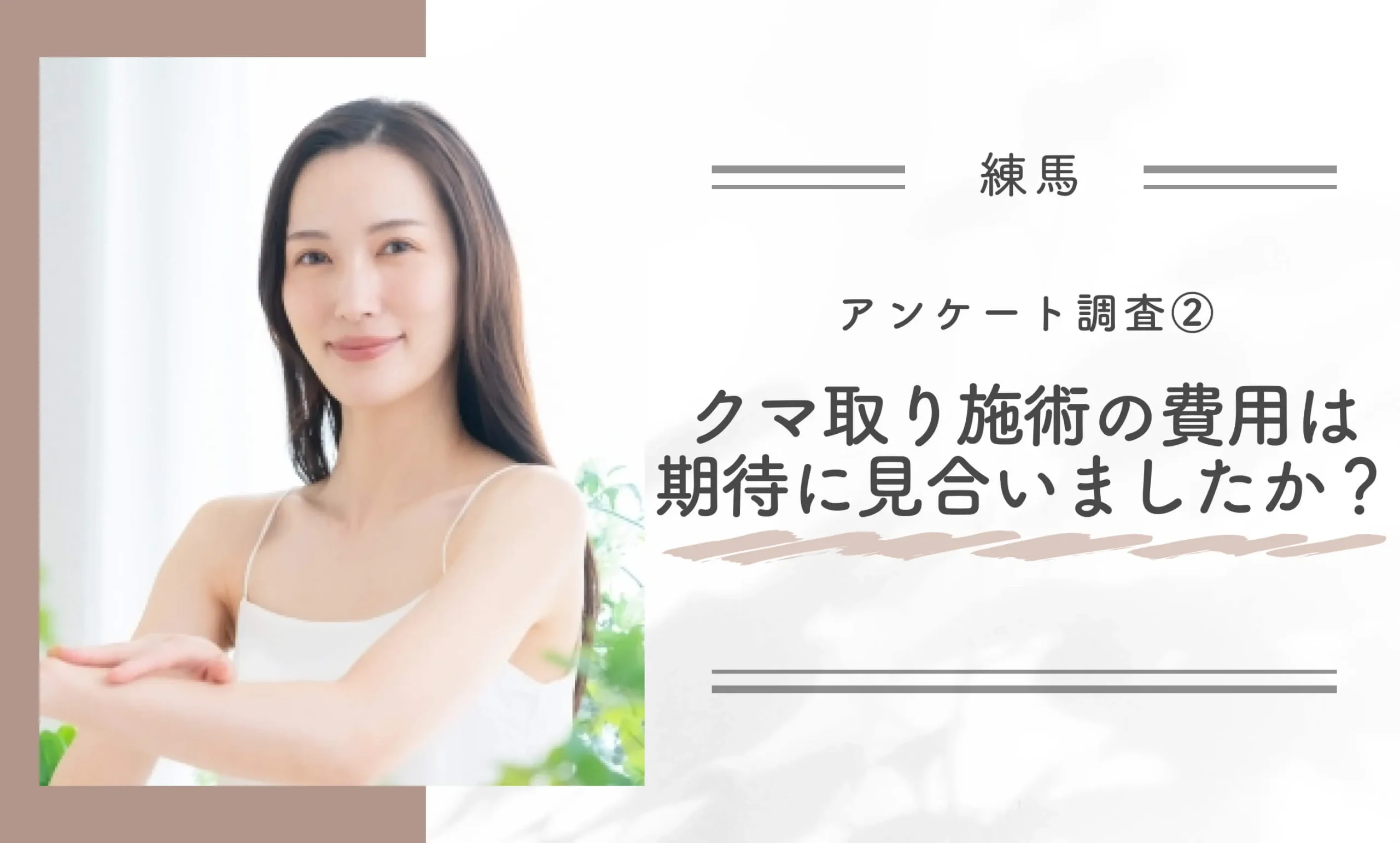 アンケート調査②|クマ取り施術の費用は期待に見合いましたか?